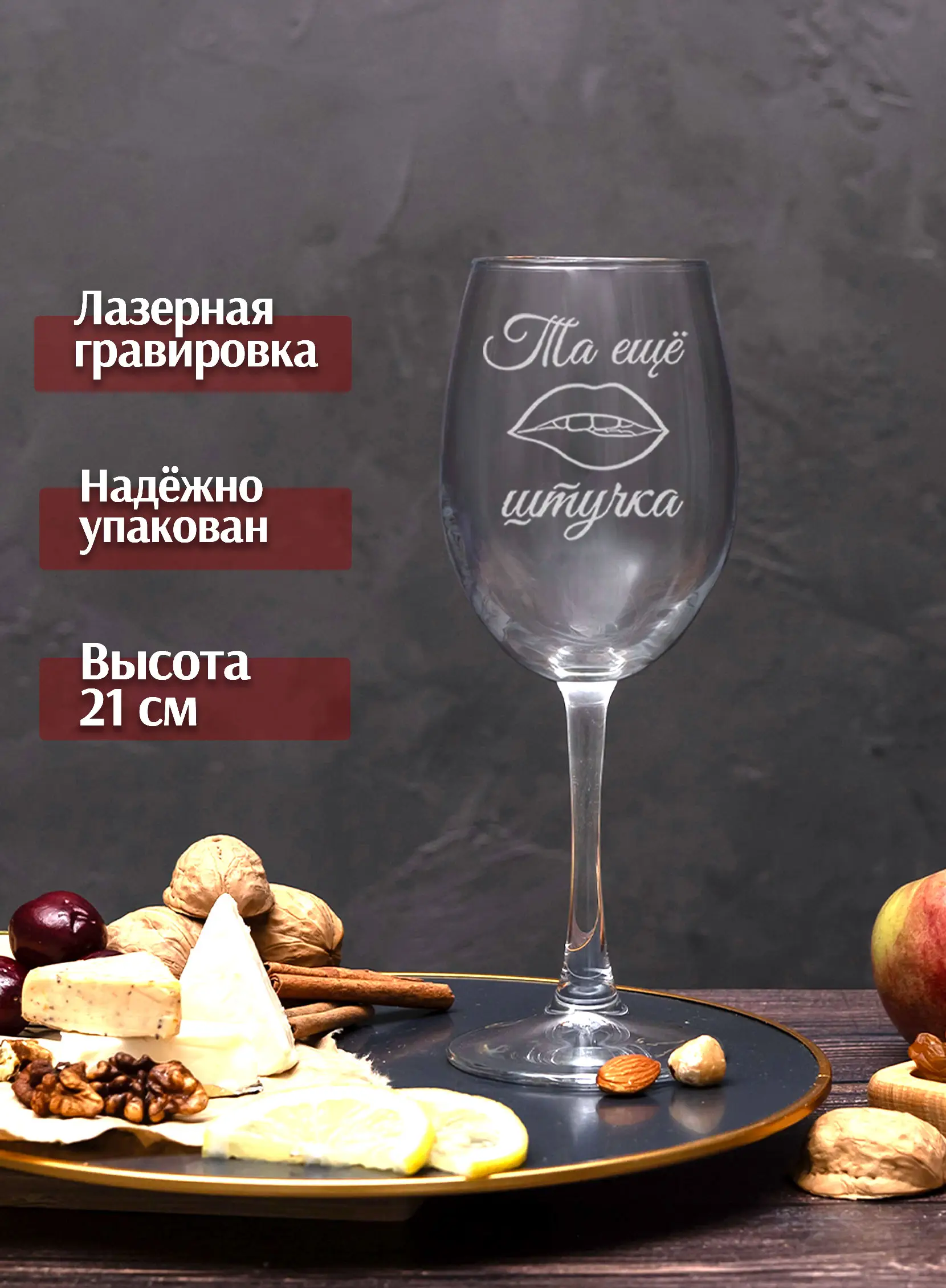 Винный бокал с гравировкой Та ещё штучка — изображение 4