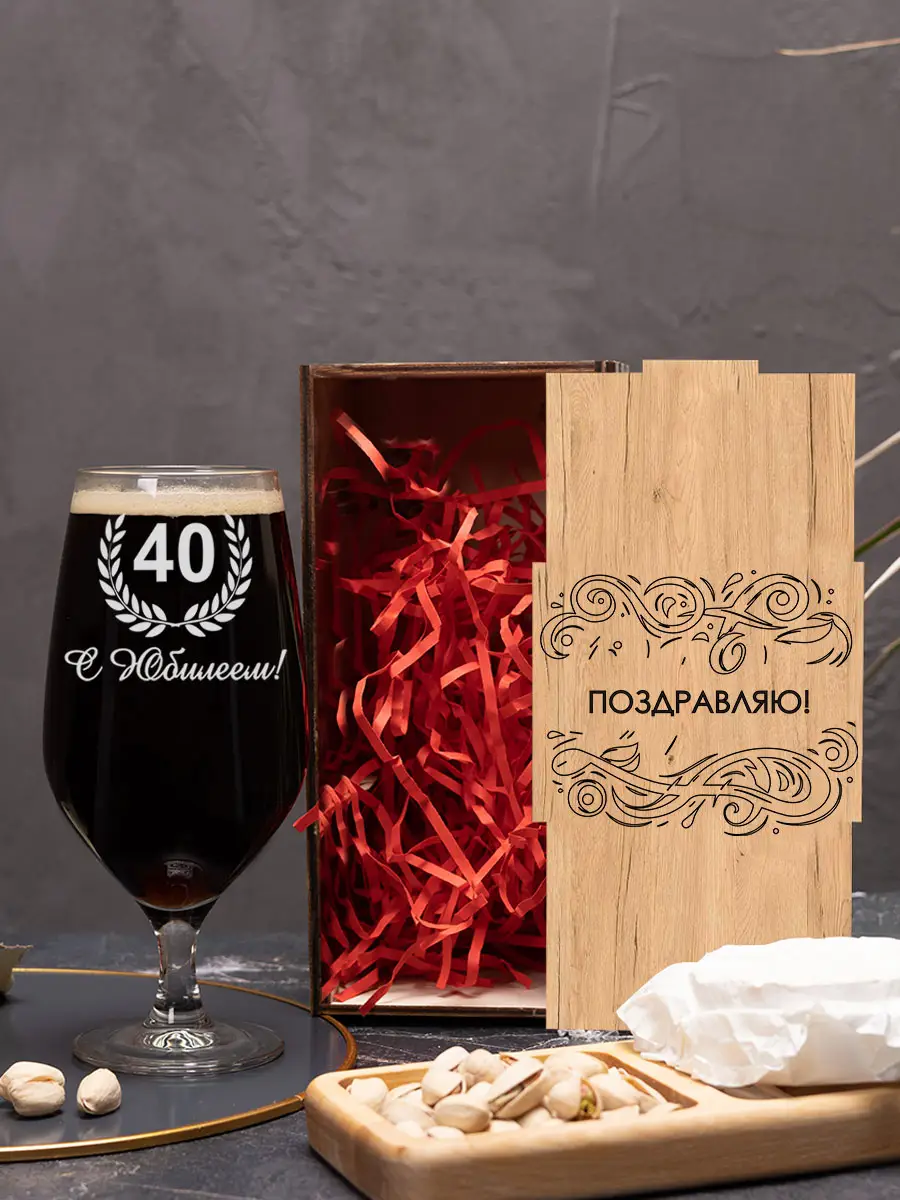 Пивной бокал с надписью в подарок С юбилеем 40 — изображение 2