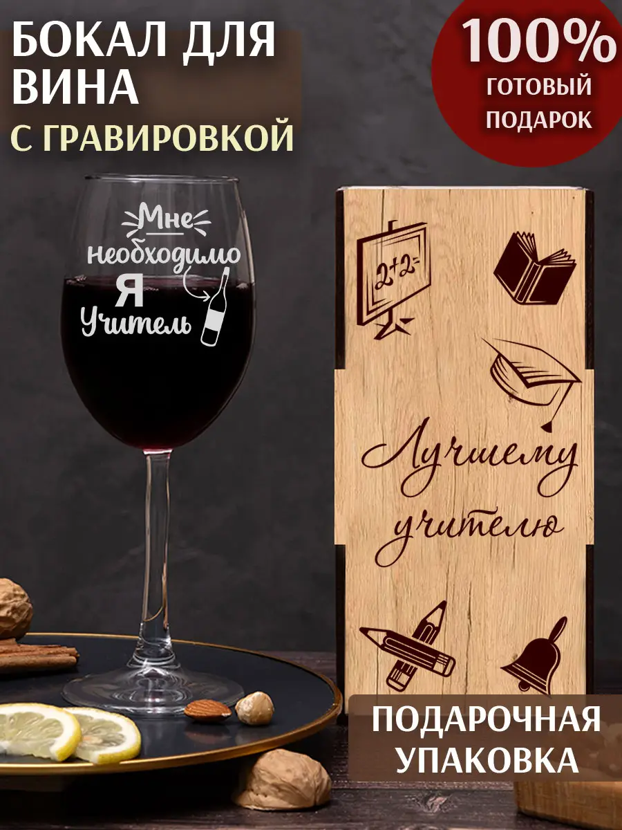 Винный бокал с надписью учителю на новый год