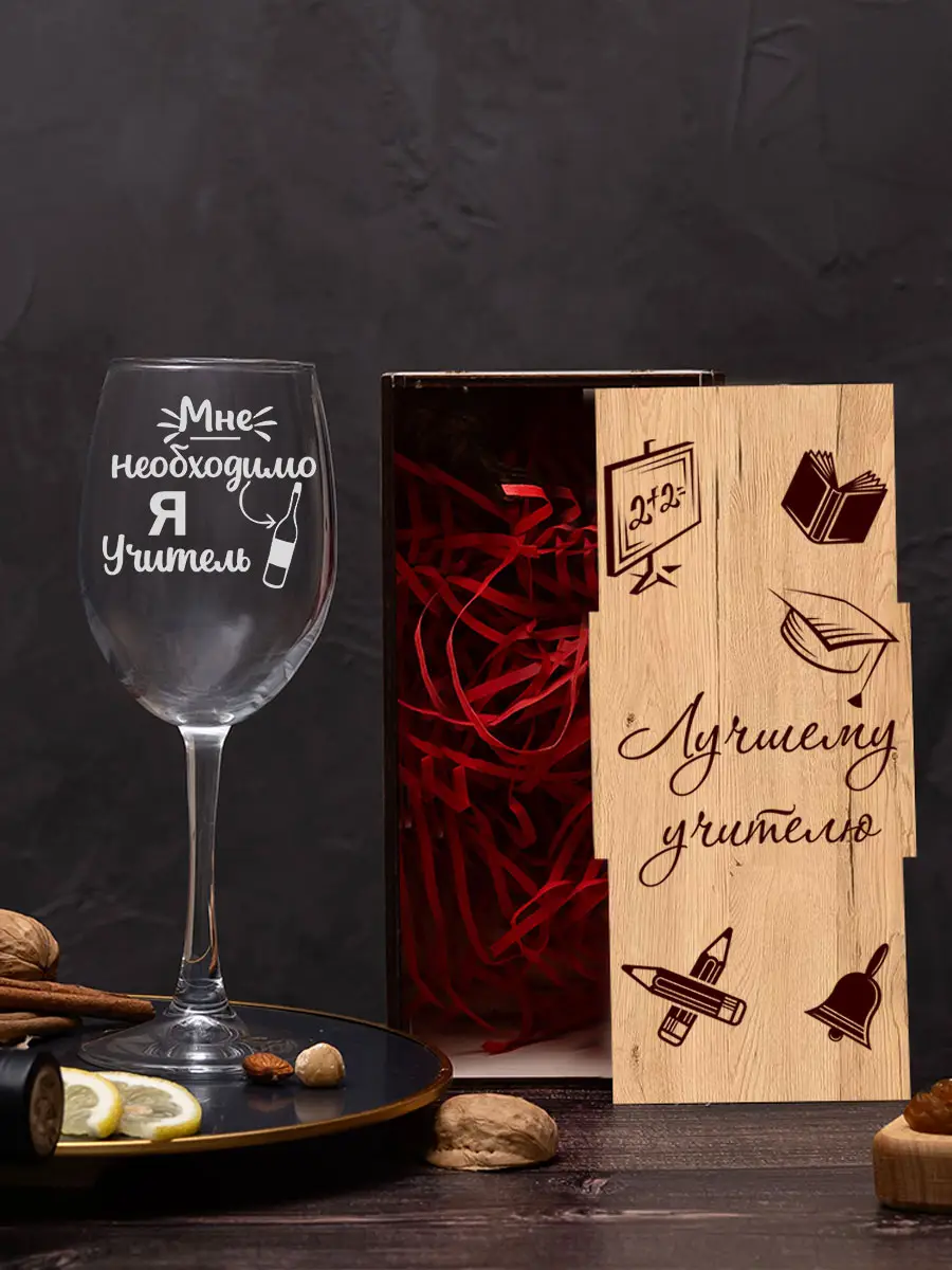 Винный бокал с надписью учителю на новый год 2 Винный бокал с надписью учителю на новый год — изображение 2