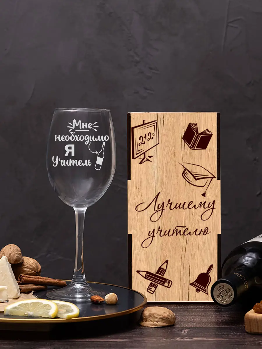 Винный бокал с надписью учителю на новый год 3 Винный бокал с надписью учителю на новый год — изображение 3