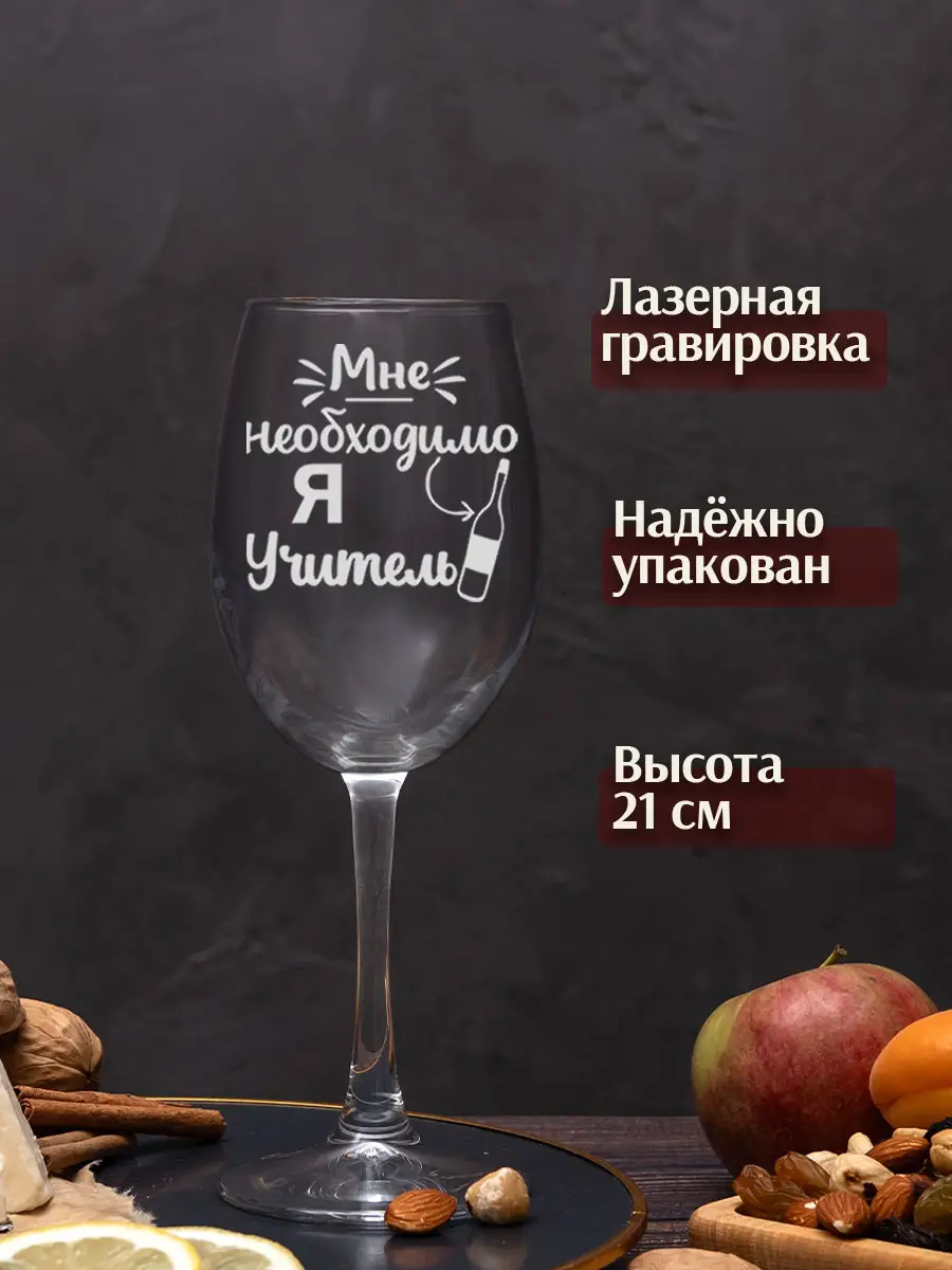 Винный бокал с надписью учителю на новый год 5 Винный бокал с надписью учителю на новый год — изображение 5