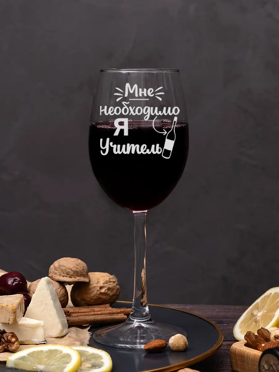 Винный бокал с надписью учителю на новый год 6 Винный бокал с надписью учителю на новый год — изображение 6