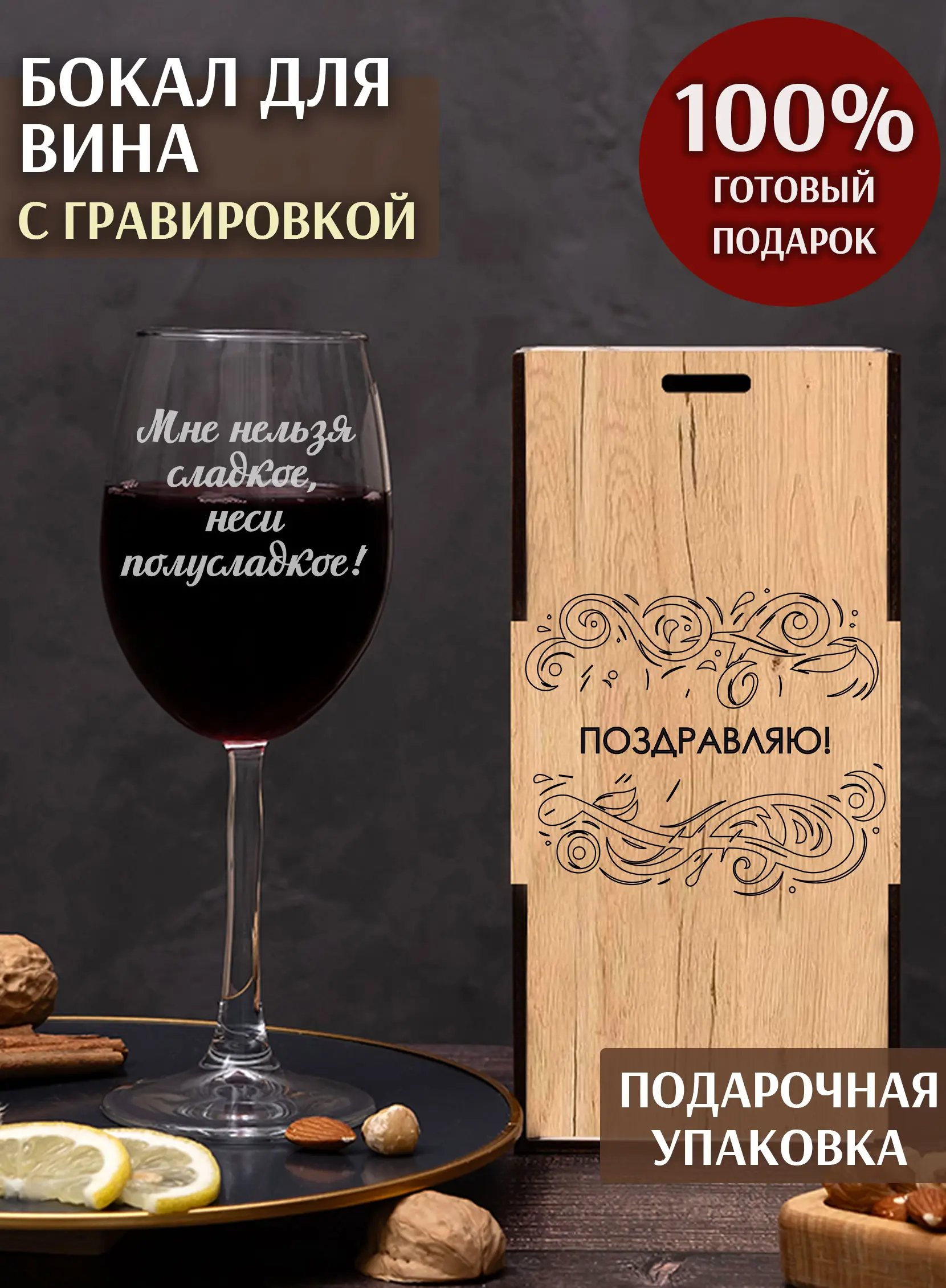 Винный бокал с гравировкой Мне нельзя сладкое, полусладкое