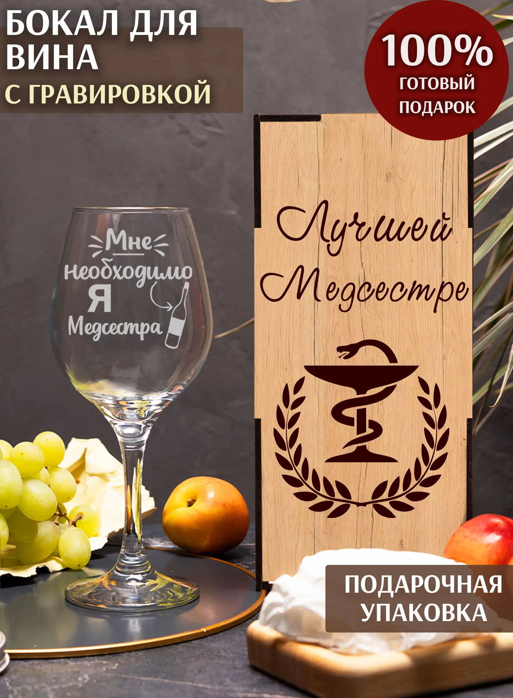 Бокал с гравировкой «Я медсестра»