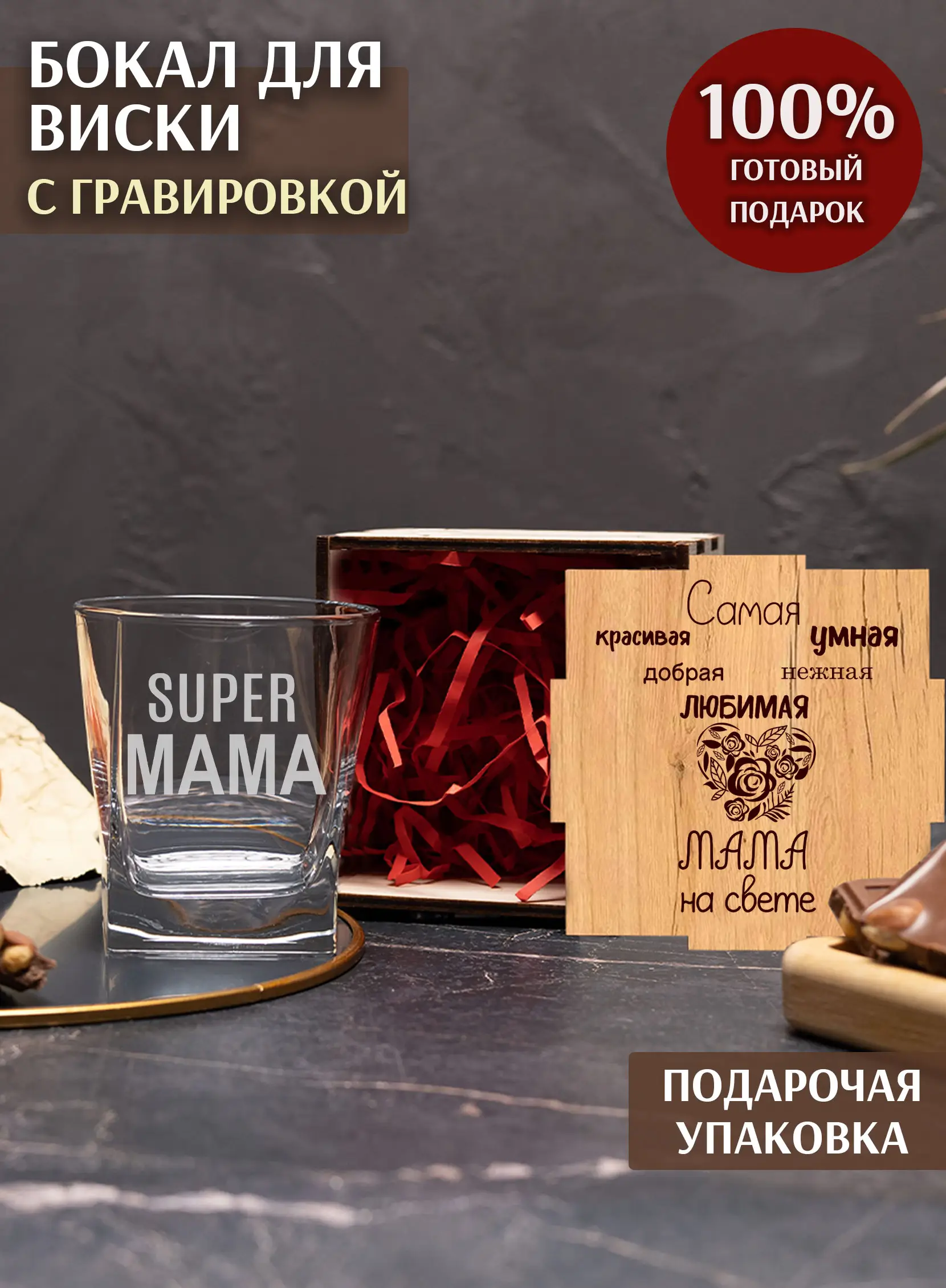 Бокал под виски с надписью Супер мама на день матери