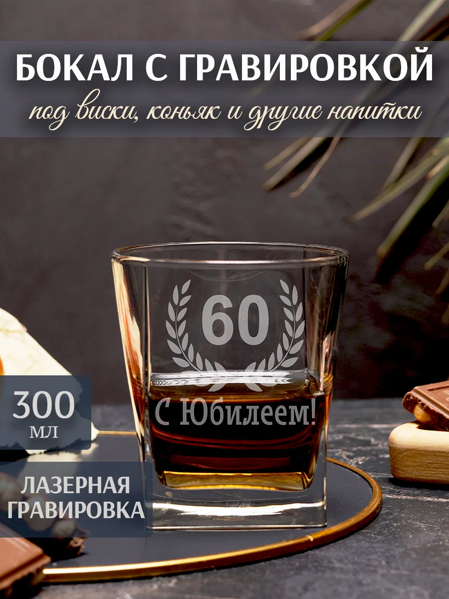 Бокал с гравировкой С Юбилеем 60
