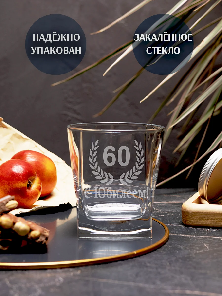 Бокал с гравировкой С Юбилеем 60 — изображение 2