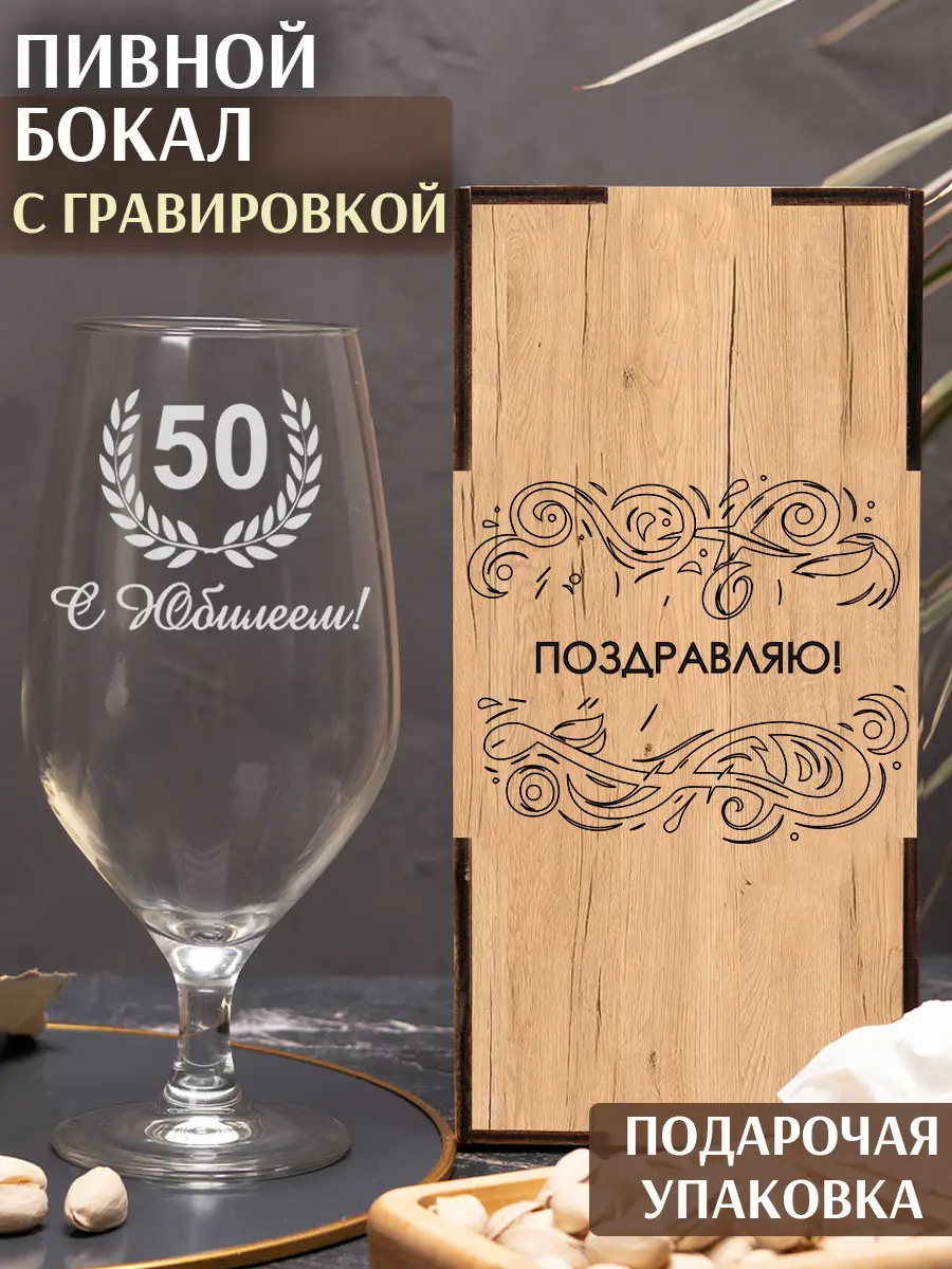 Пивной бокал с надписью в подарок С юбилеем 50