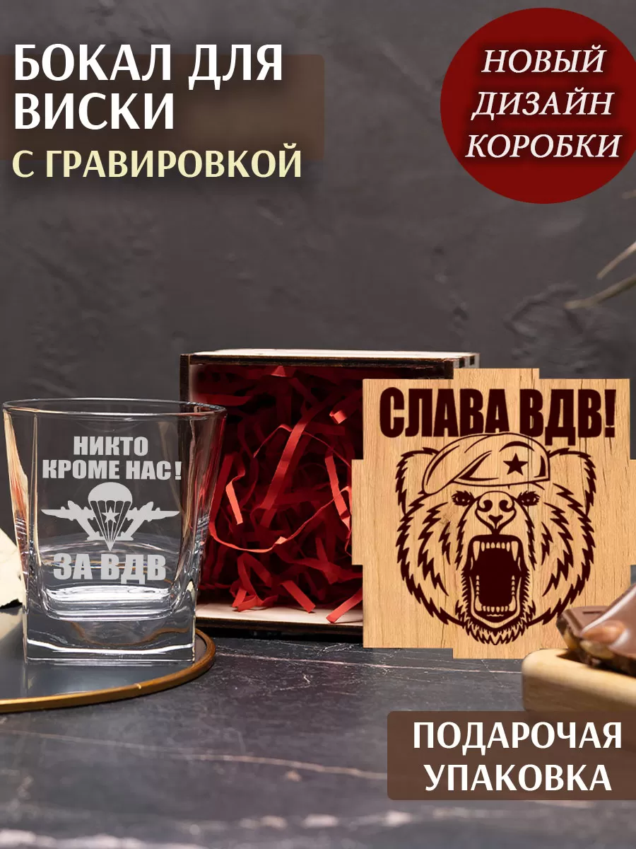 Бокал под виски с гравировкой За ВДВ