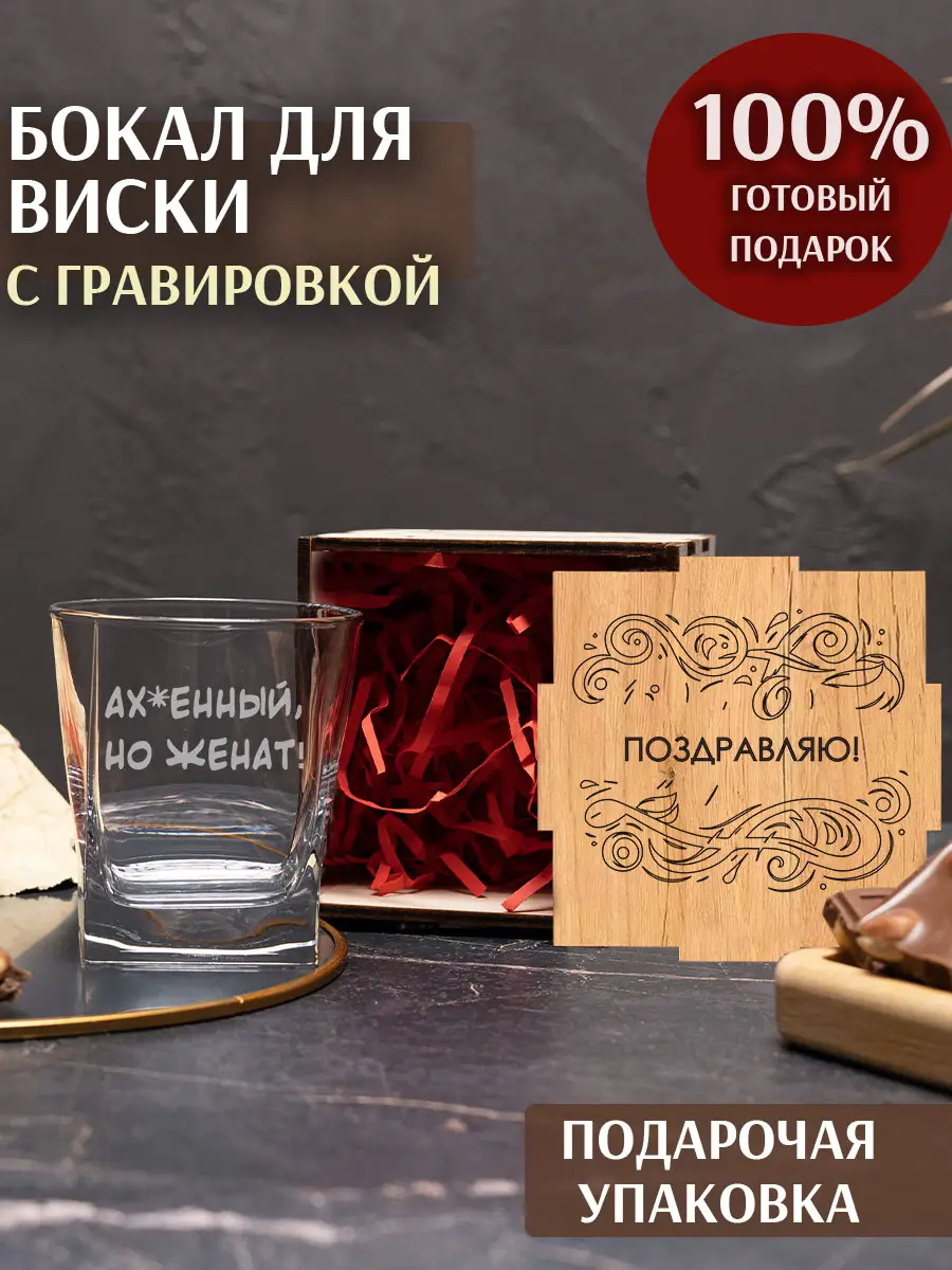 Бокал под виски с гравировкой "Ахеренный но женат"