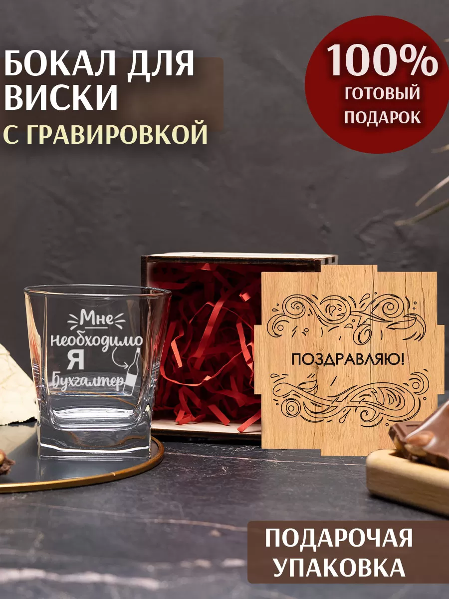 Бокал с гравировкой «Я бухгалтер»