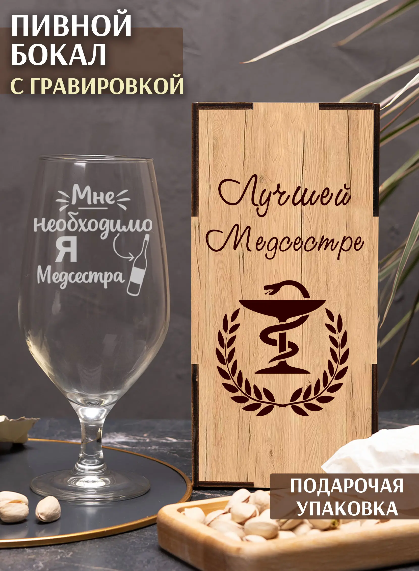 Бокал с гравировкой «Я медсестра »