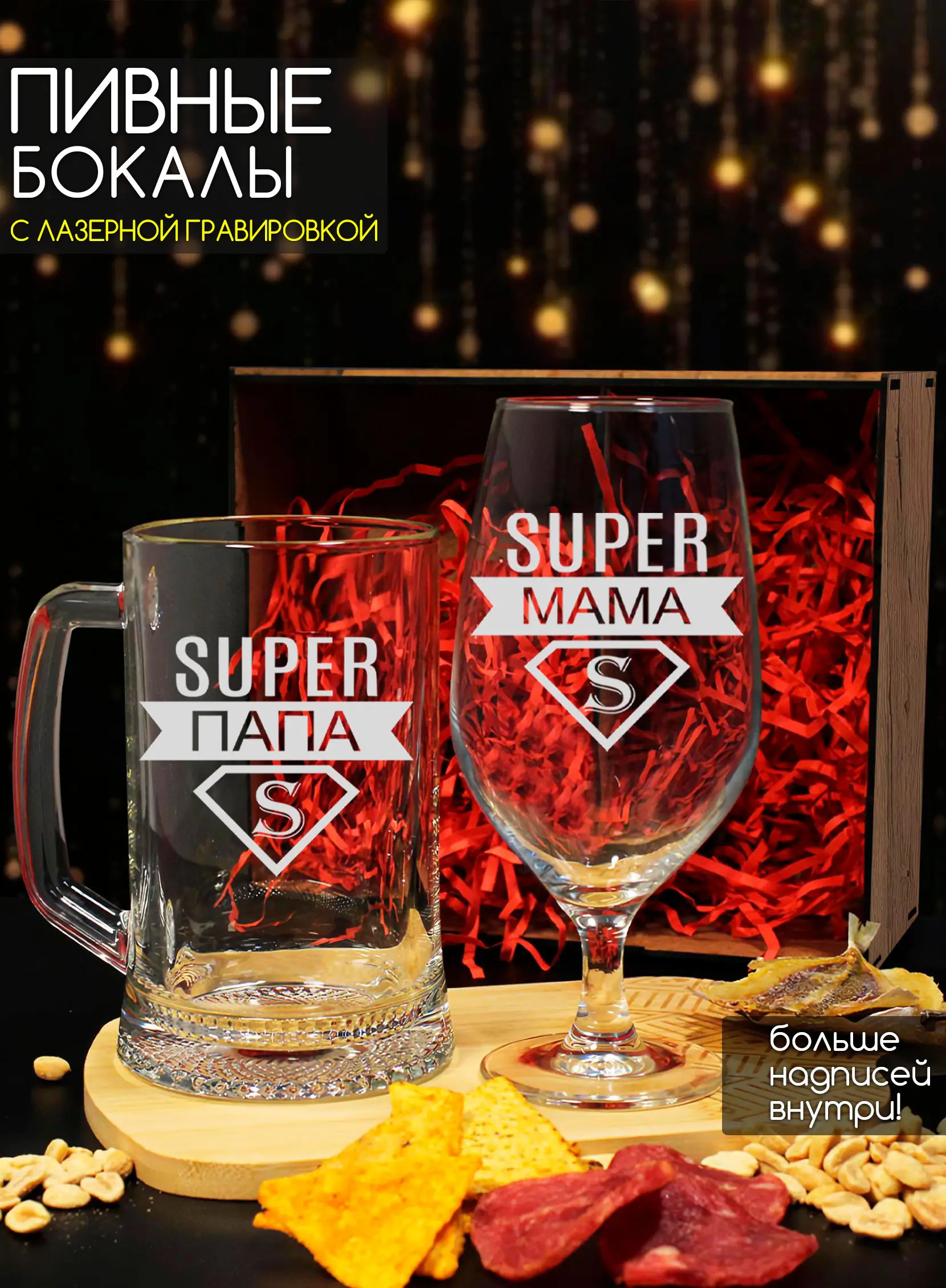 Набор пивных бокалов с надписью супер папа мама