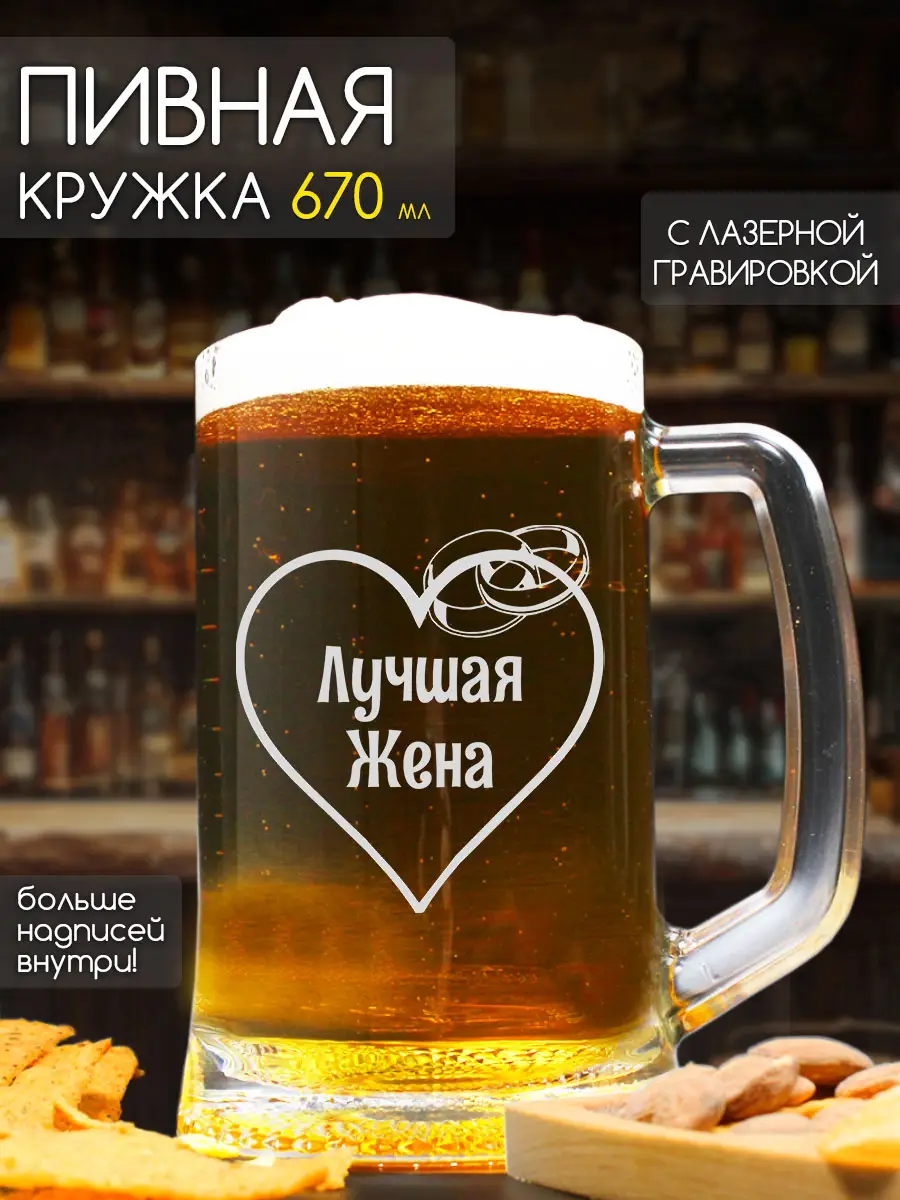 Кружка пивная с надписью в подарок жене