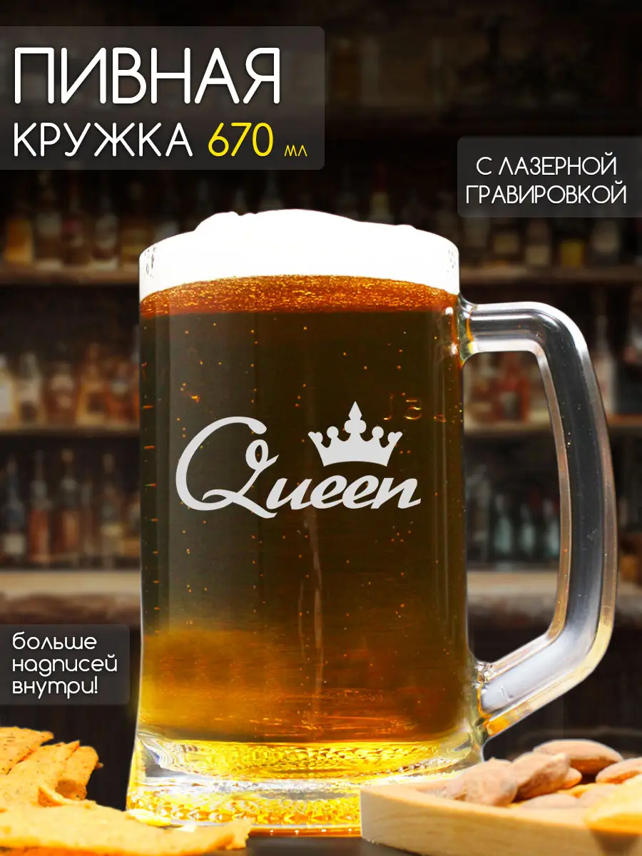 Кружка пивная с надписью в подарок Queen