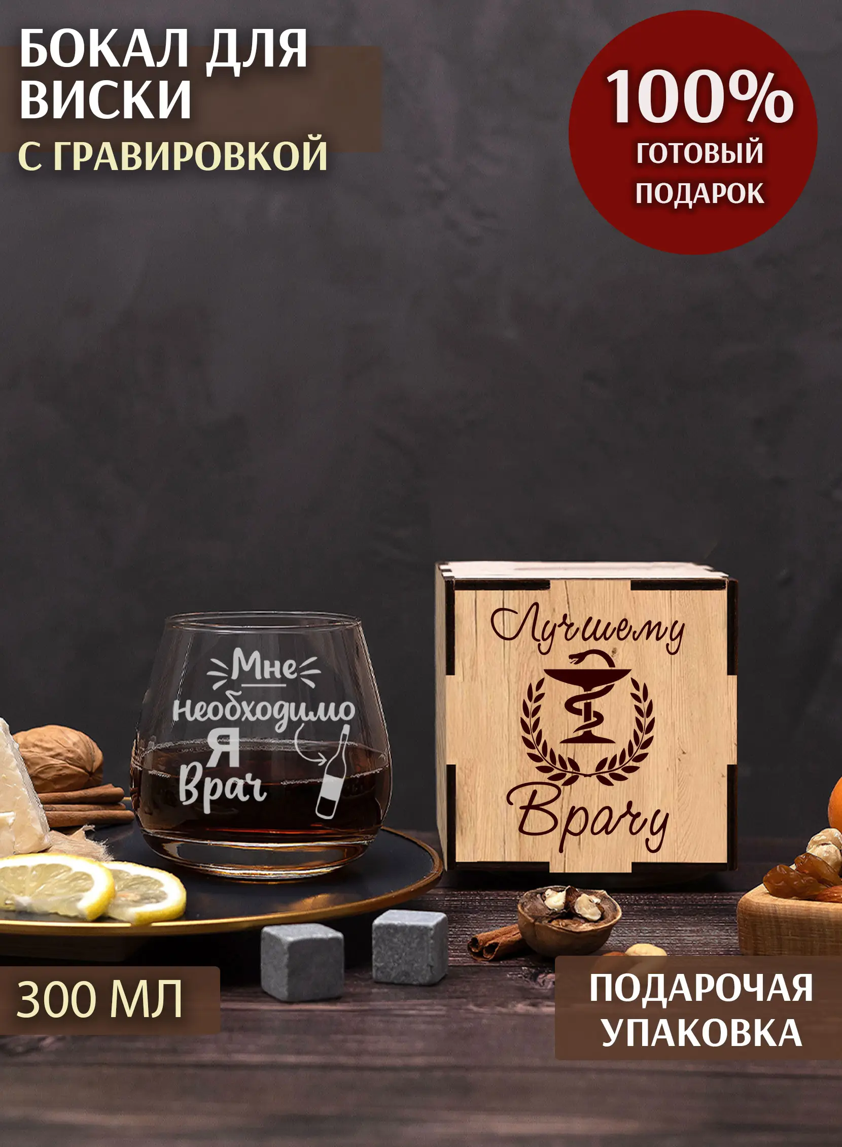 Бокал с надписью Я врач