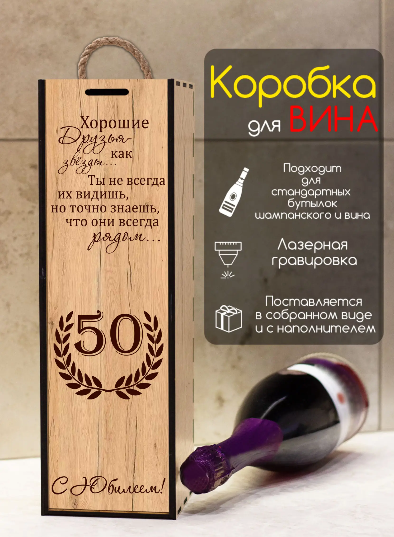 Коробка для вина подарок женщине на юбилей 50 лет