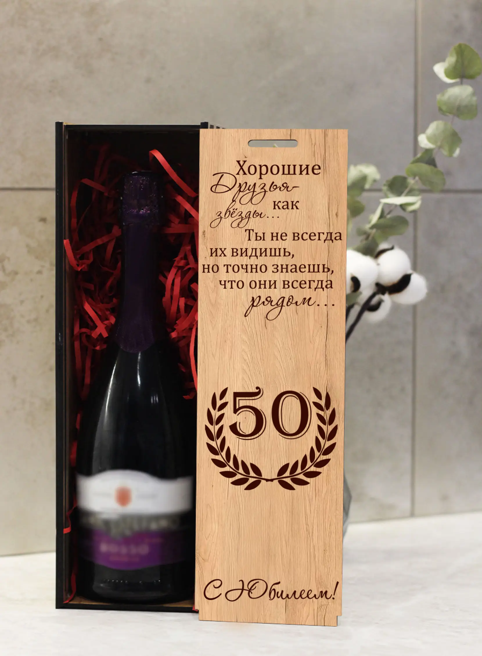 Коробка для вина подарок женщине на юбилей 50 лет — изображение 2