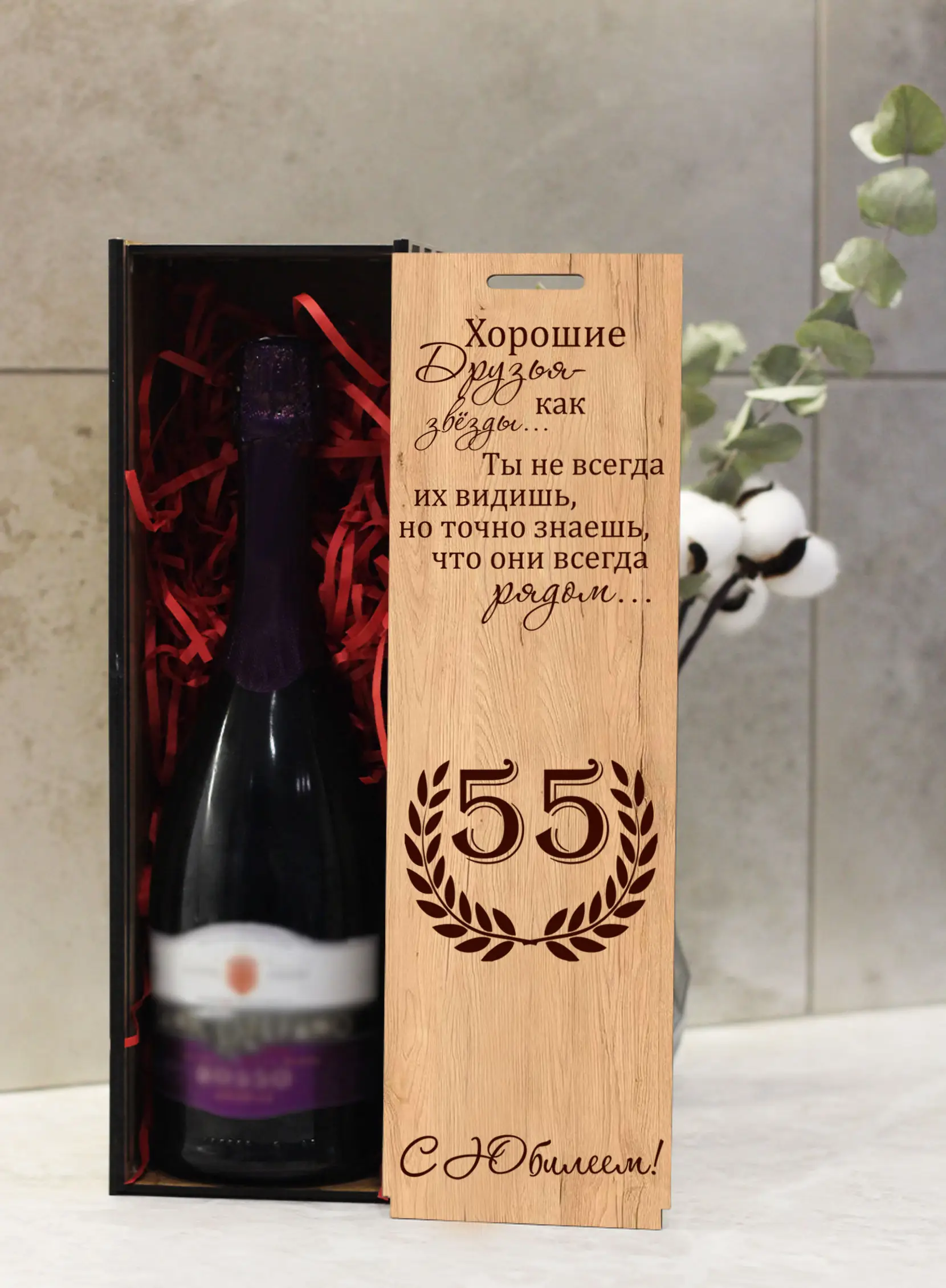 Коробка для вина подарок женщине на юбилей 55 лет — изображение 2