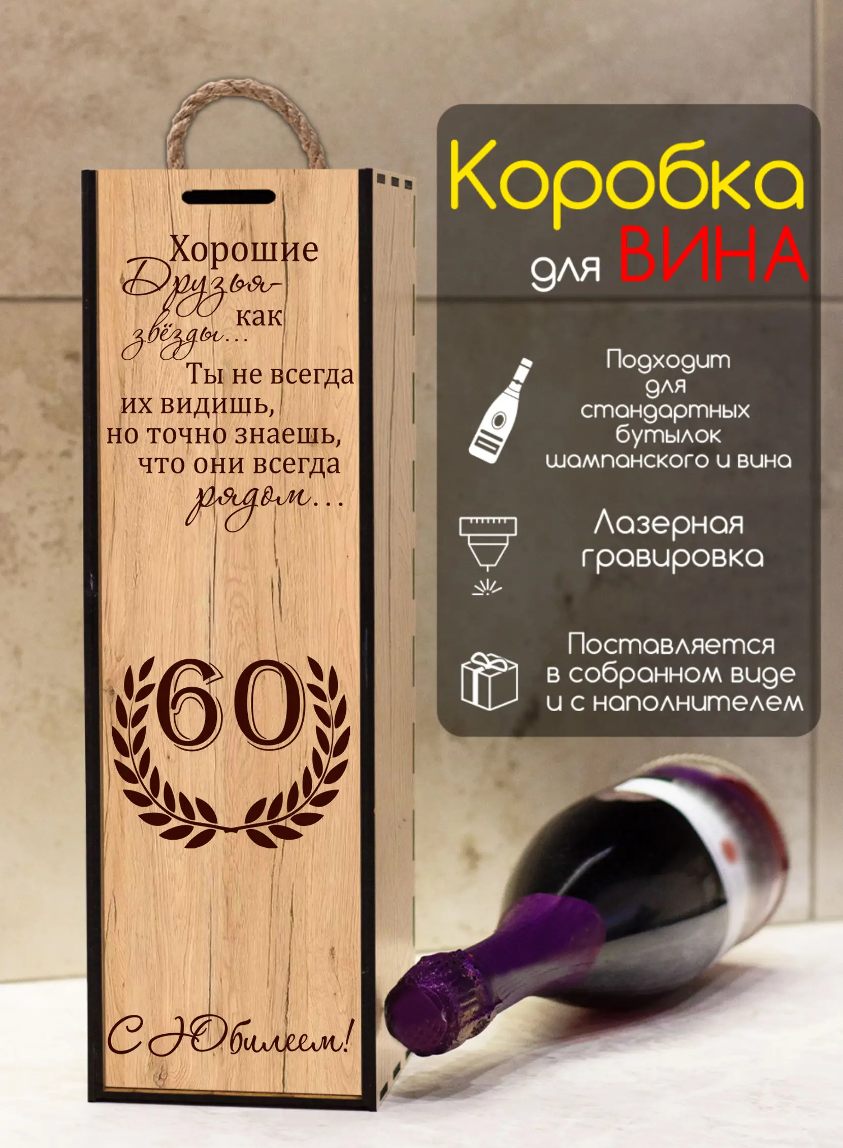 Коробка для вина подарок женщине на юбилей 60 лет