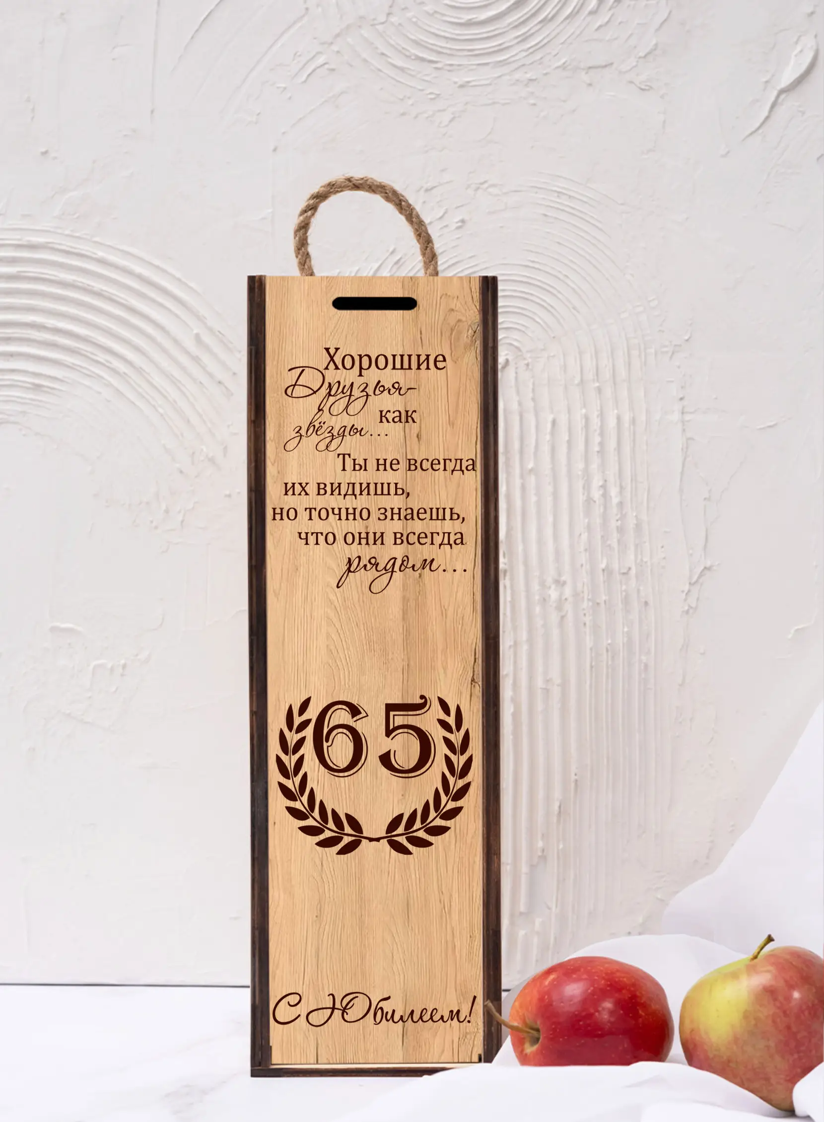 Коробка для вина подарок женщине на юбилей 65 лет — изображение 4