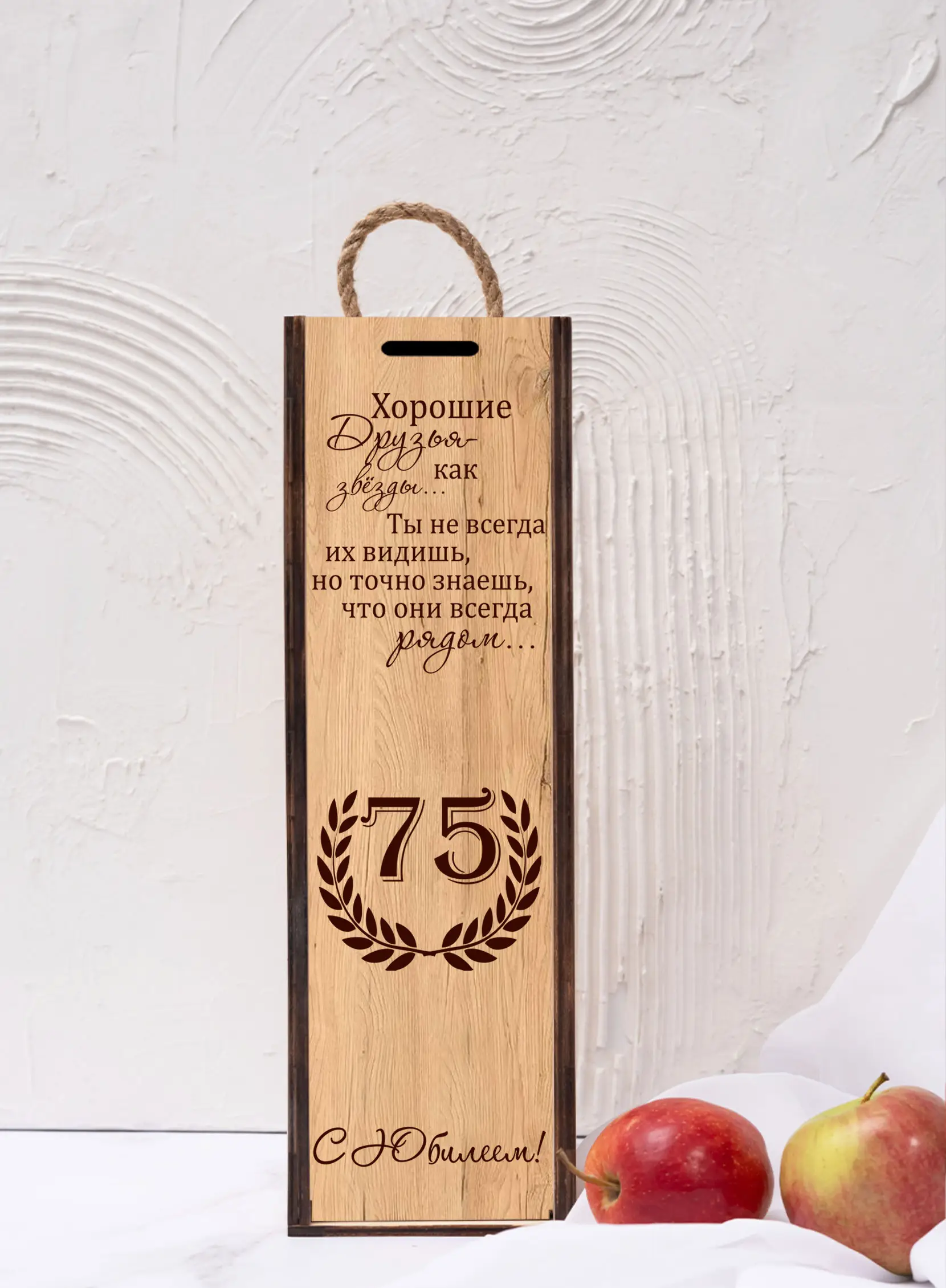 Коробка для вина подарок женщине на юбилей 75 лет — изображение 4