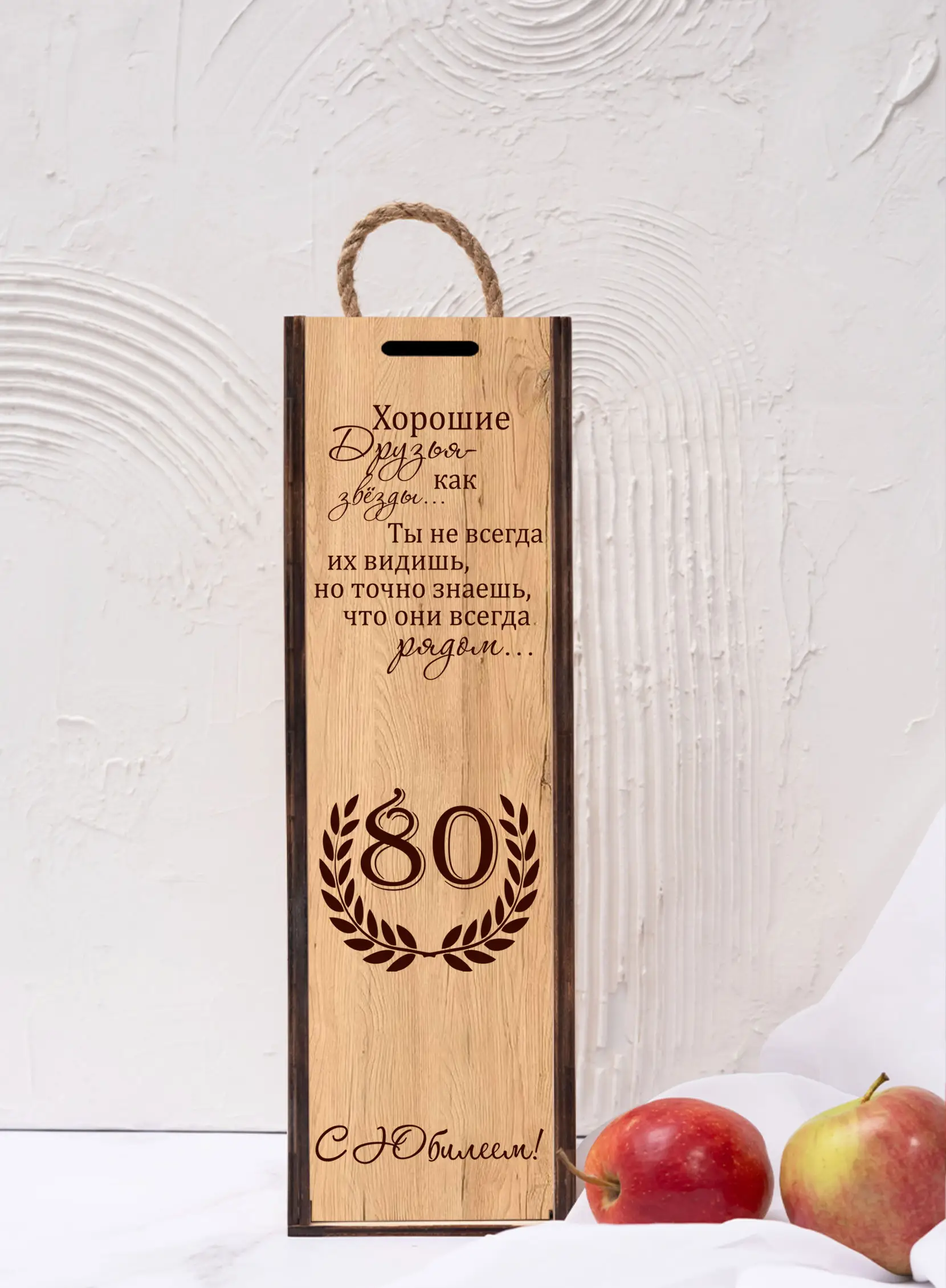 Коробка для вина подарок женщине на юбилей 80 лет — изображение 4