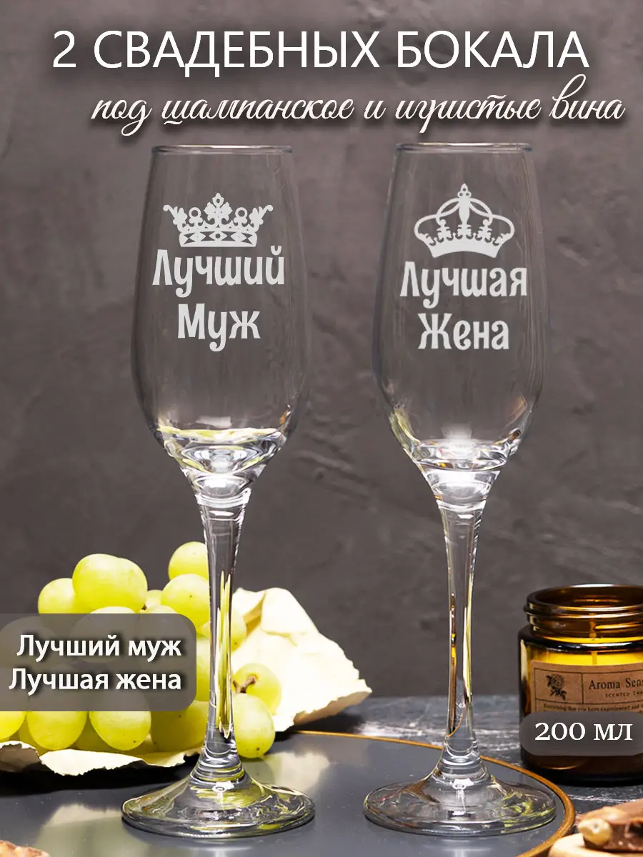 Свадебные бокалы под шампанское лучший муж жена