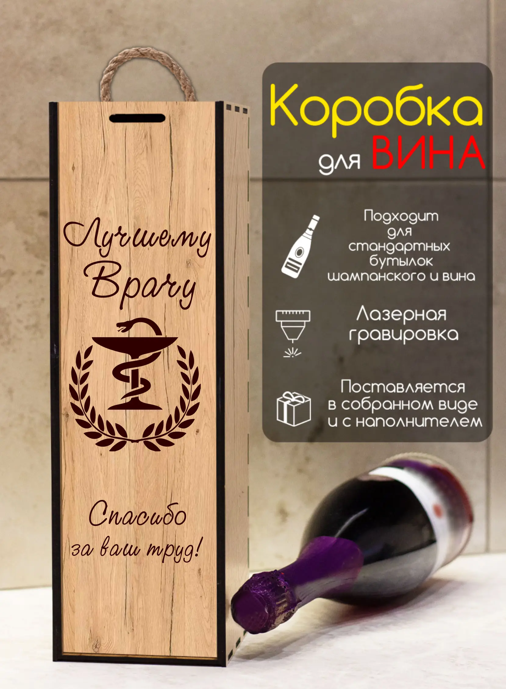 Подарочная коробка для бутылки Врачу