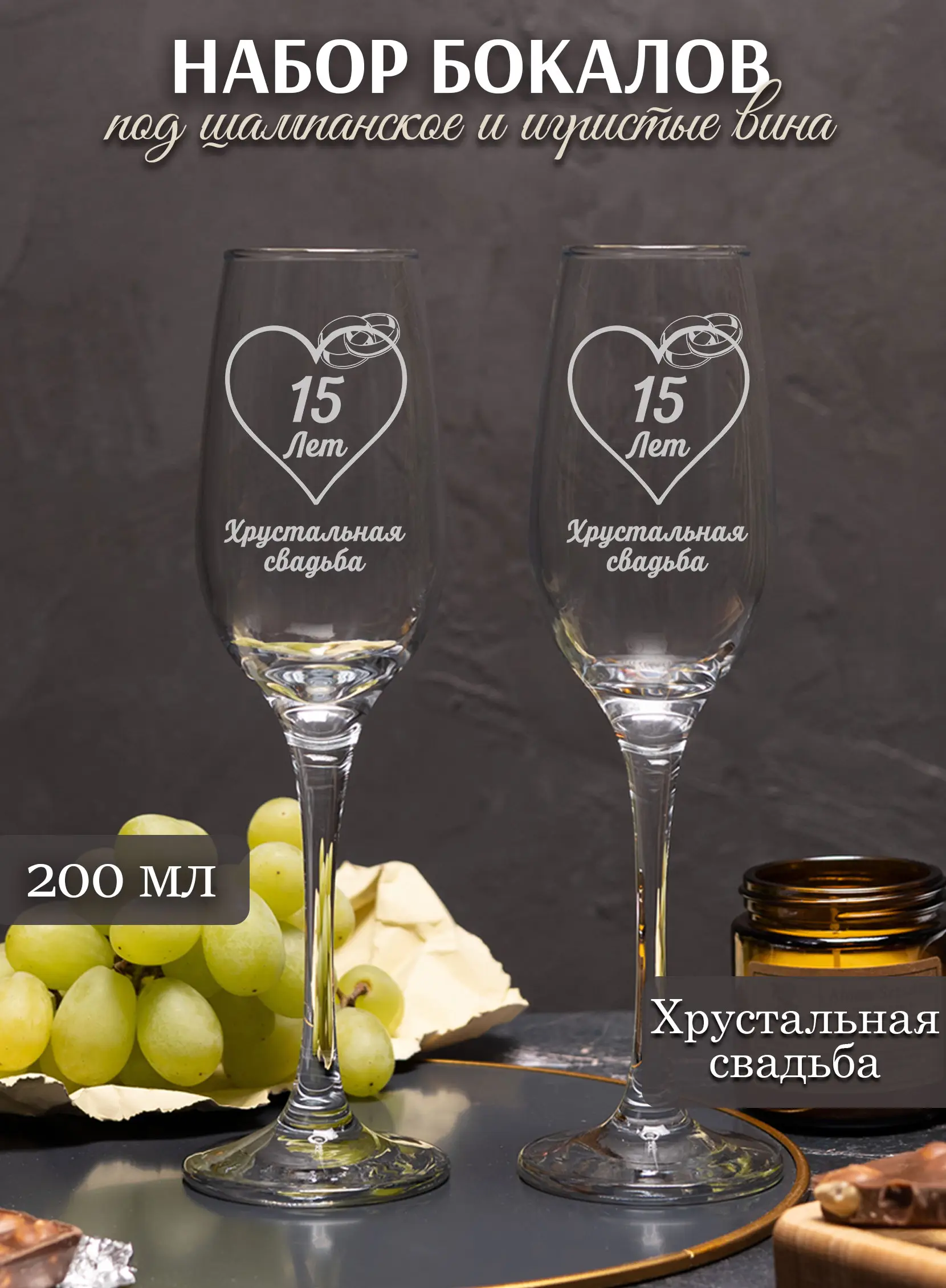 Бокалы для шампанского на годовщину свадьбы 15 лет