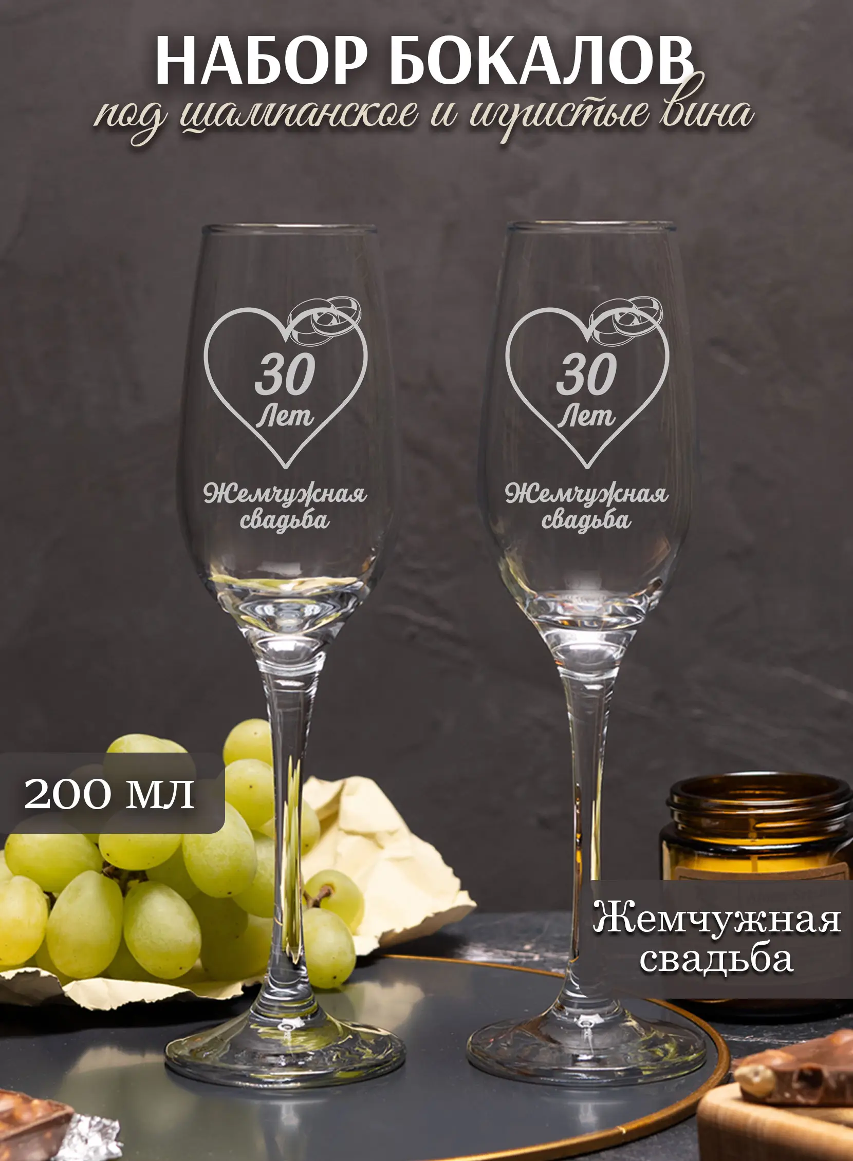 Бокалы для шампанского на годовщину свадьбы 30 лет
