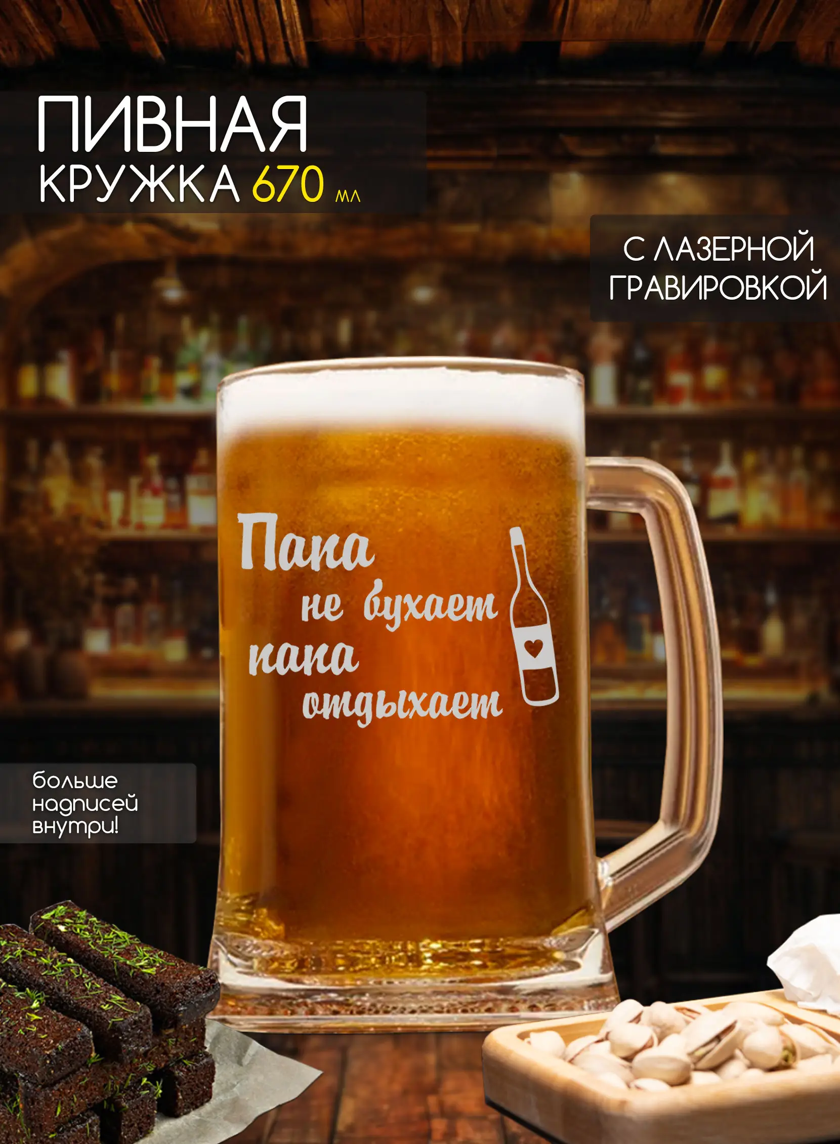 Кружка пивная с надписью папа не бухает