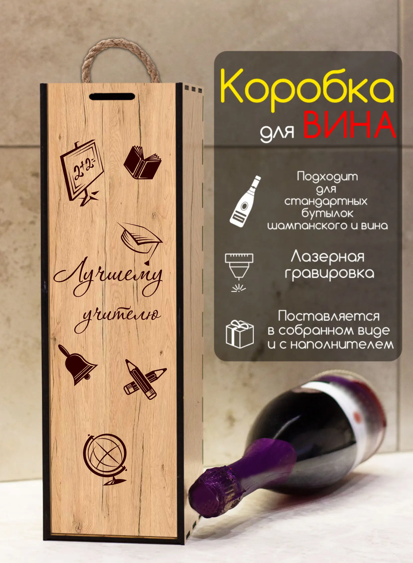 Подарочная коробка на день учителя под бутылку вина