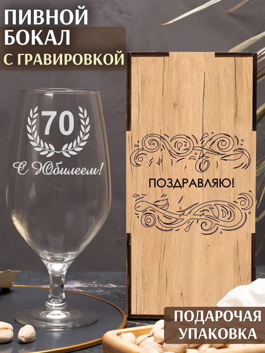 Пивной бокал с надписью в подарок С юбилеем 70