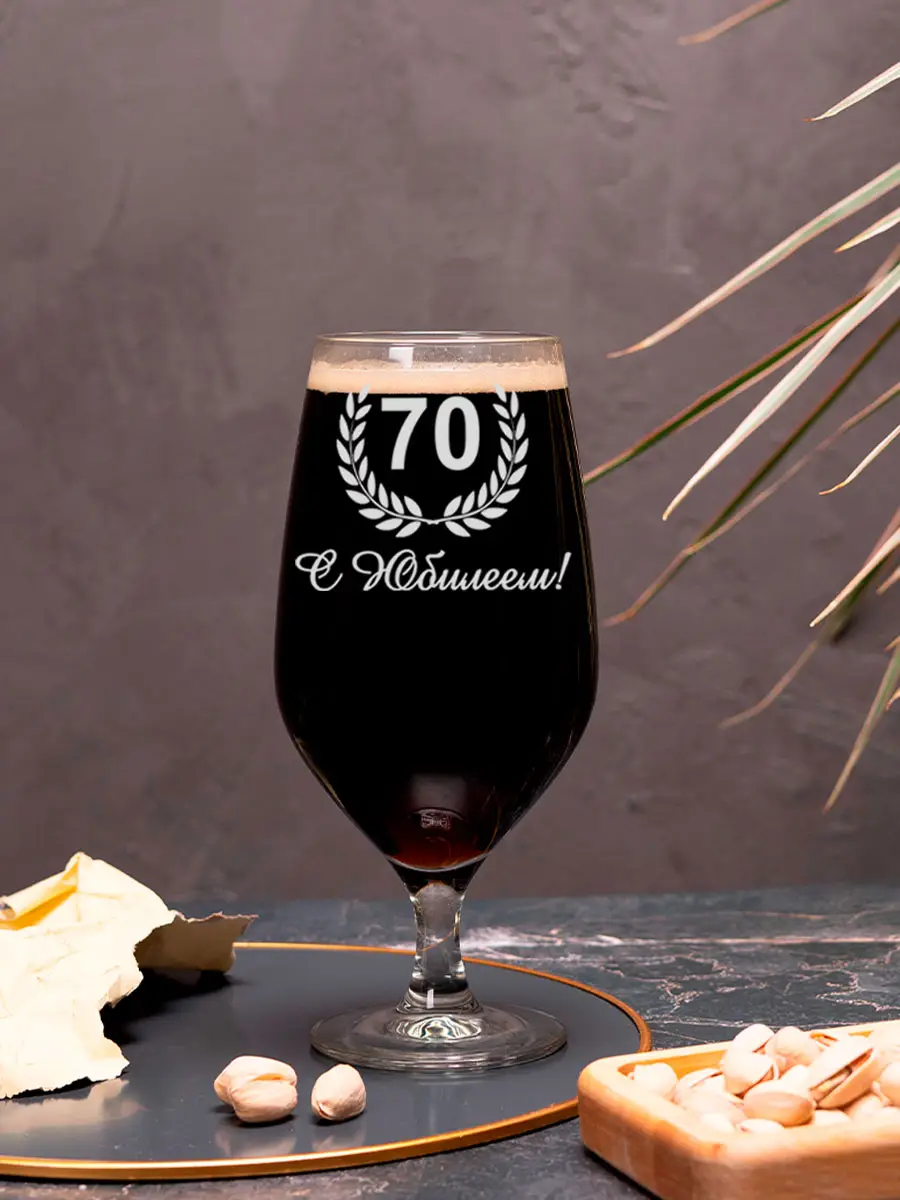 Пивной бокал с надписью в подарок С юбилеем 70 4 Пивной бокал с надписью в подарок С юбилеем 70 — изображение 4