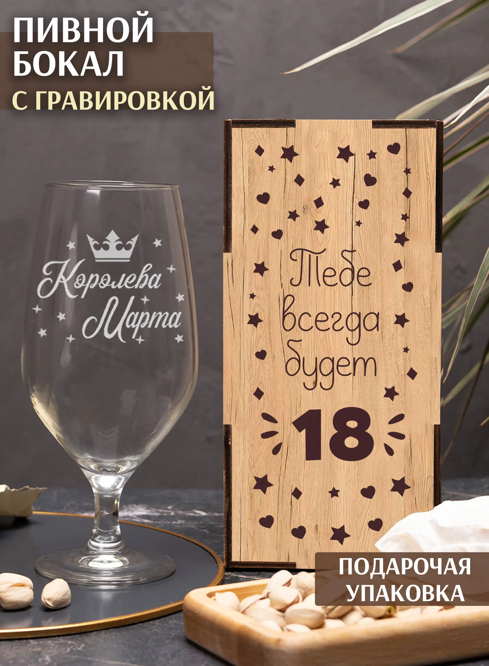 Бокал с надписью под пиво в подарок Королева марта