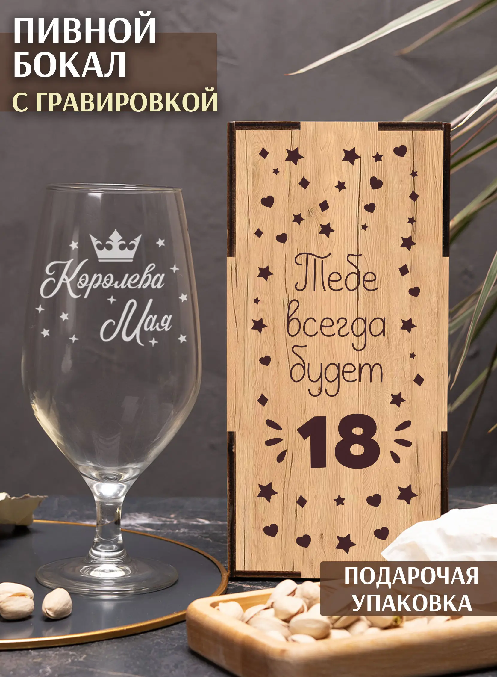 Бокал с надписью под пиво в подарок Королева мая