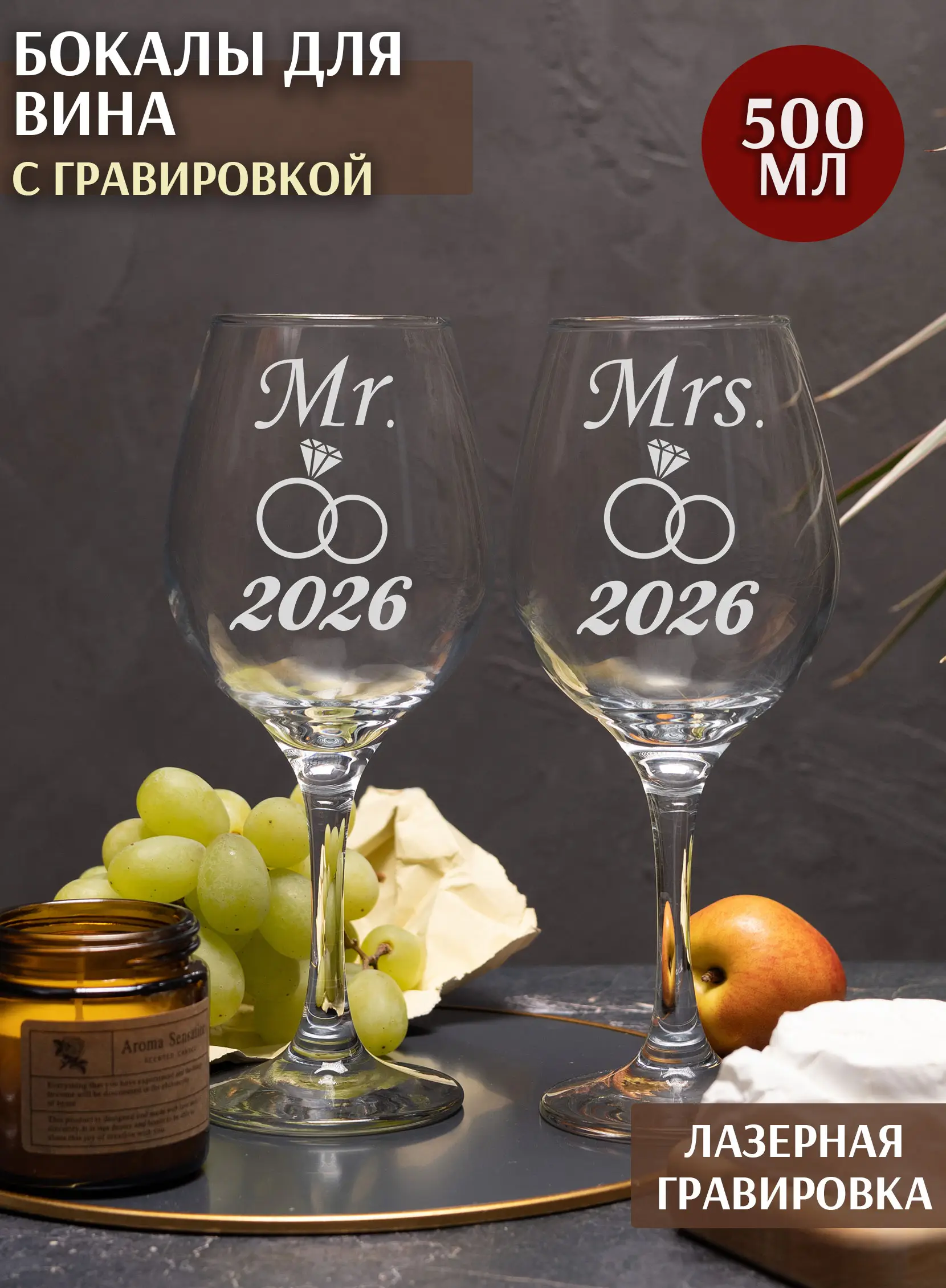 Набор бокалы под вино Mr Mrs 2026
