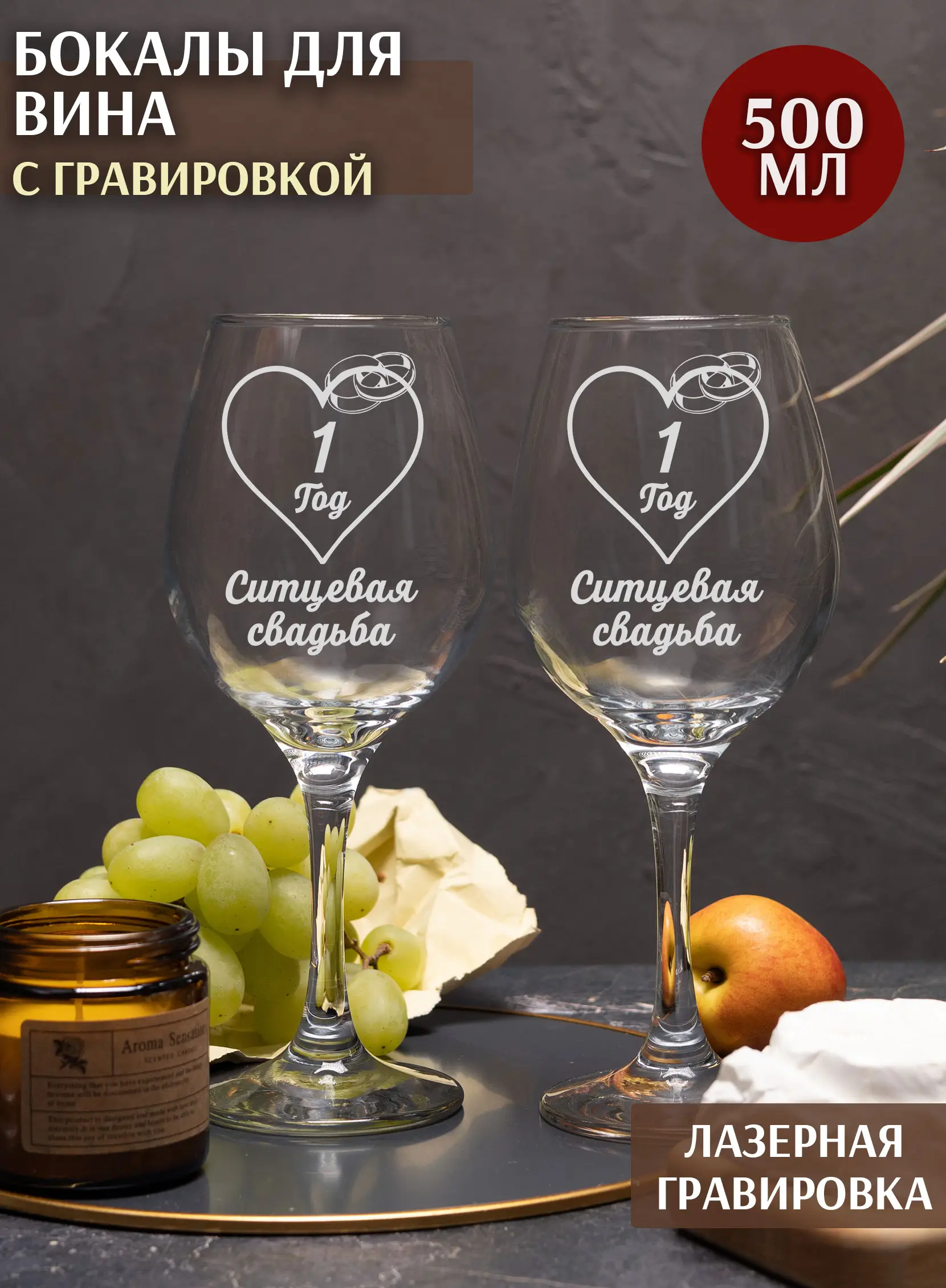 Набор бокалы под вино на годовщину свадьбы 1 год