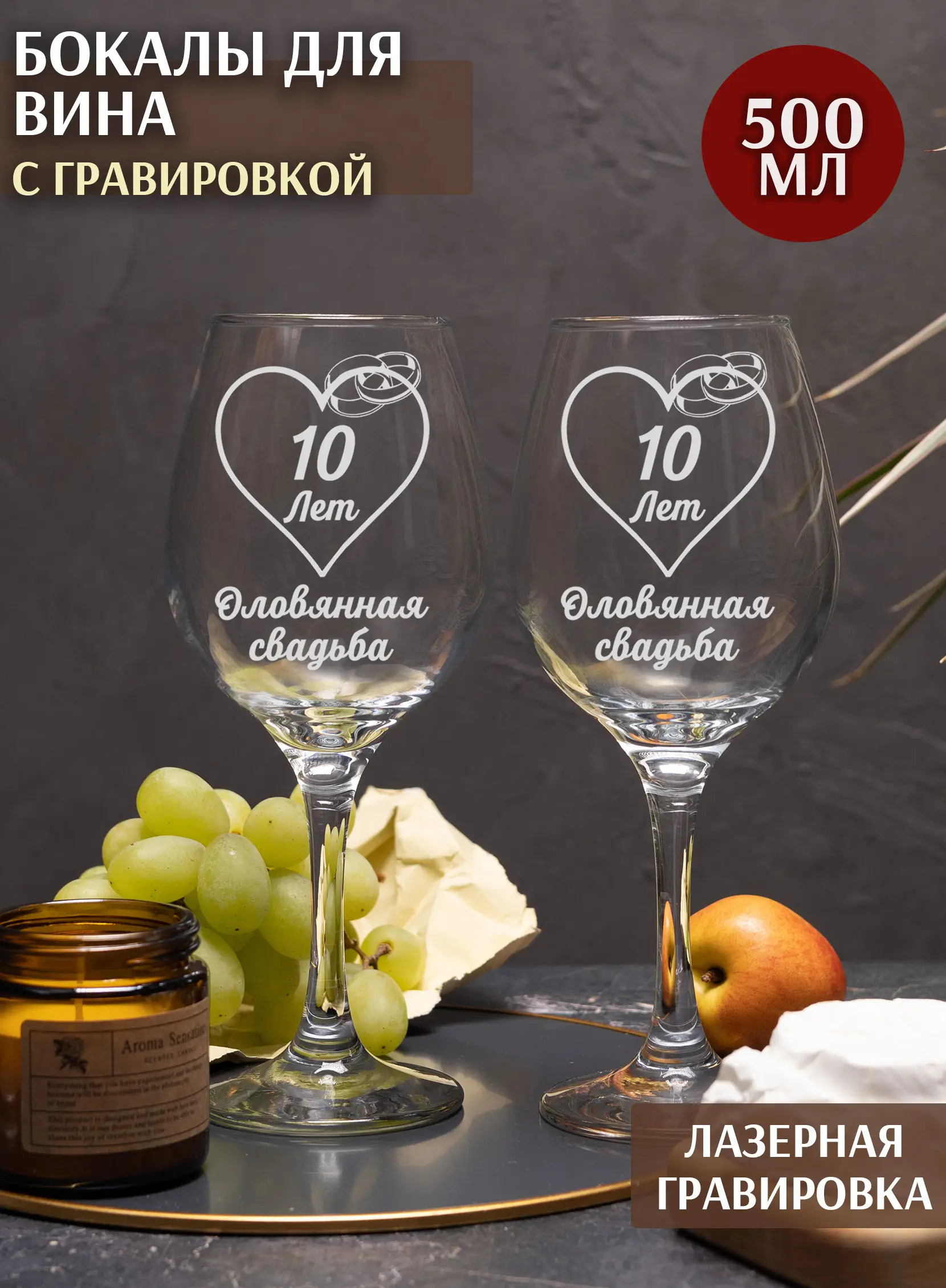 Набор бокалы под вино на годовщину свадьбы 10 лет