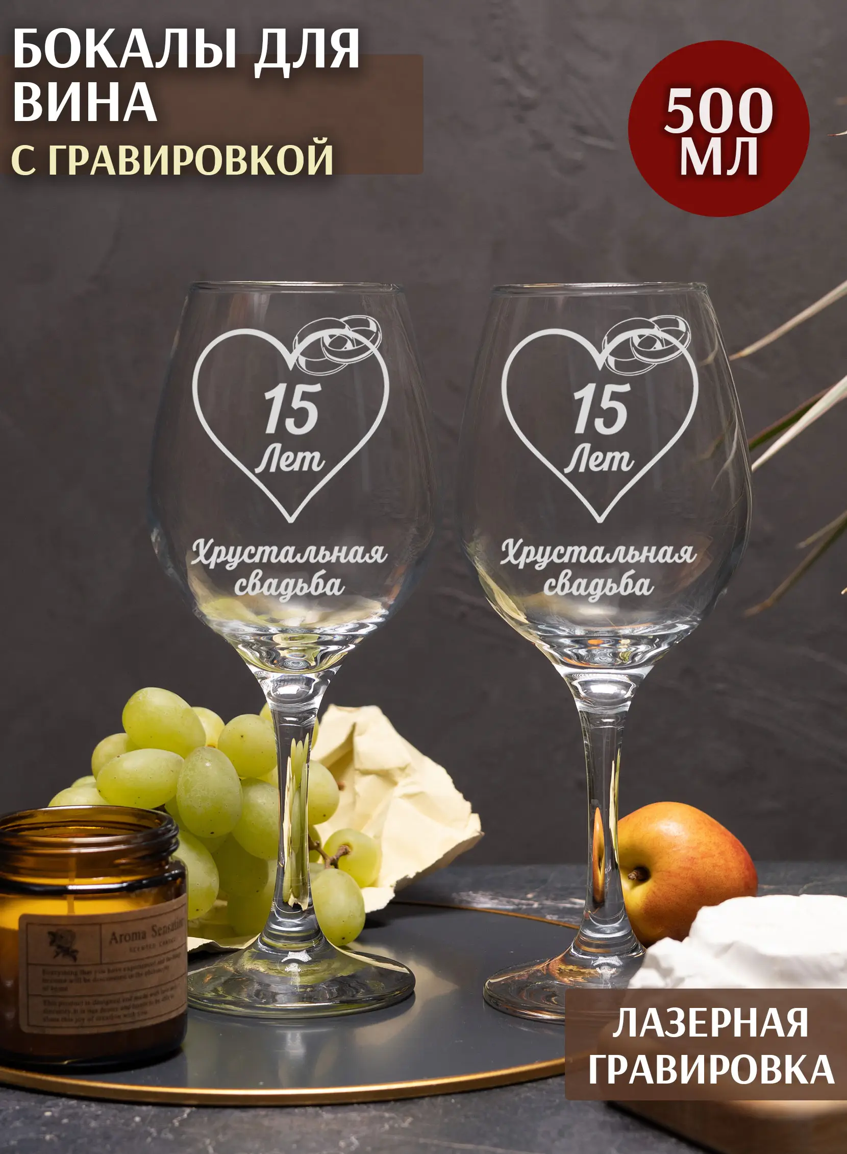 Набор бокалы под вино на годовщину свадьбы 15 лет
