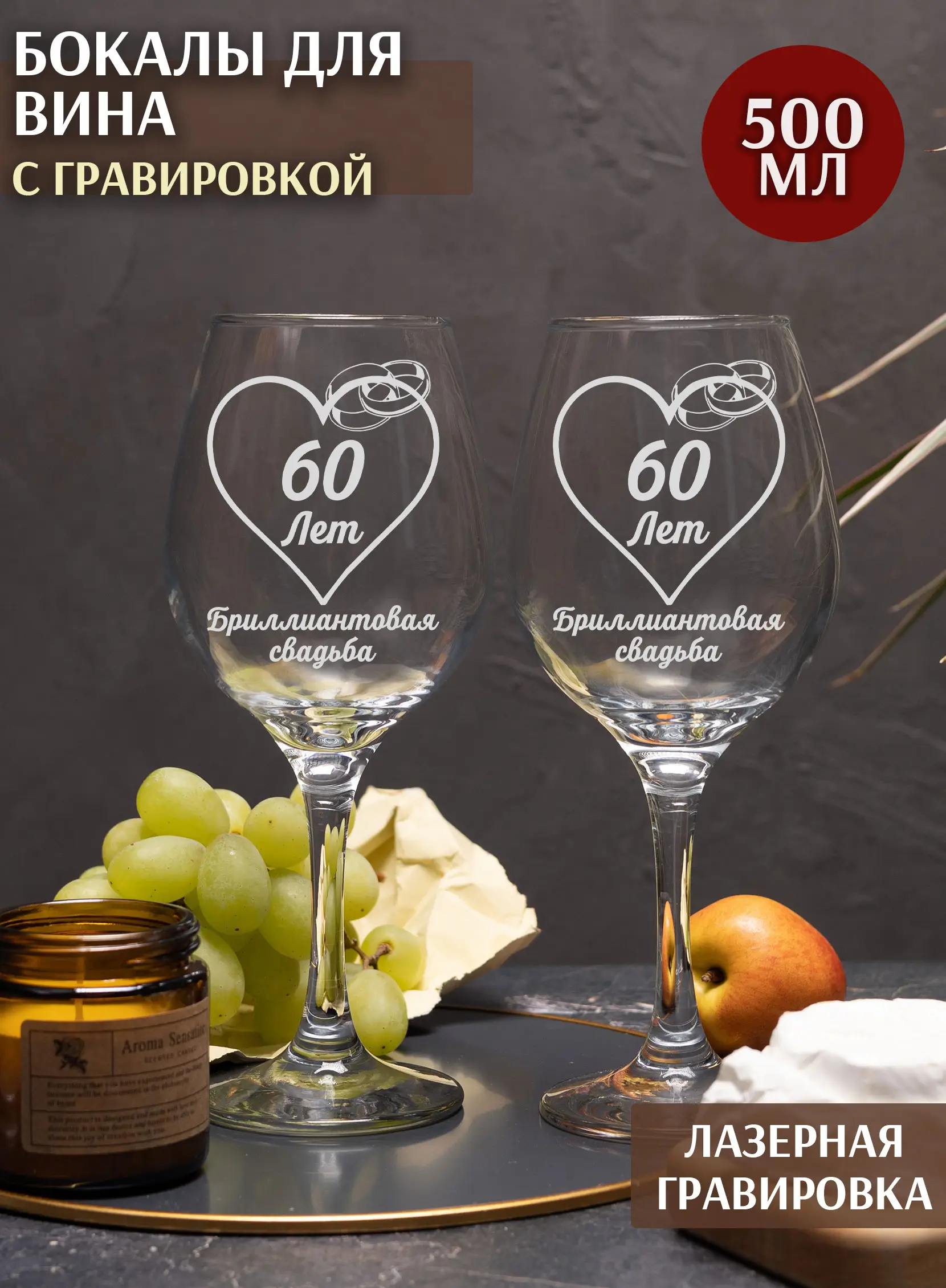 Набор бокалы под вино на годовщину свадьбы 60 лет