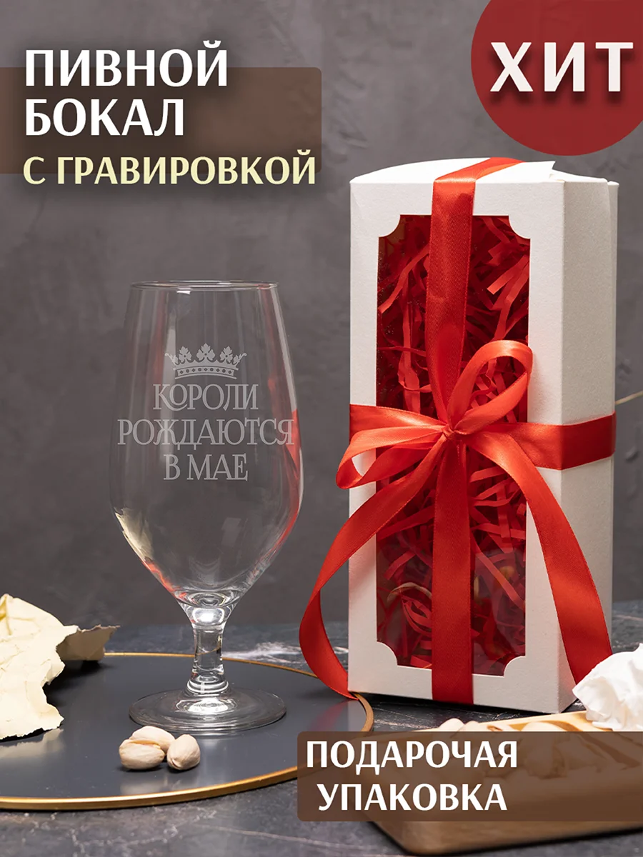 Пивной бокал Короли рождаются в мае