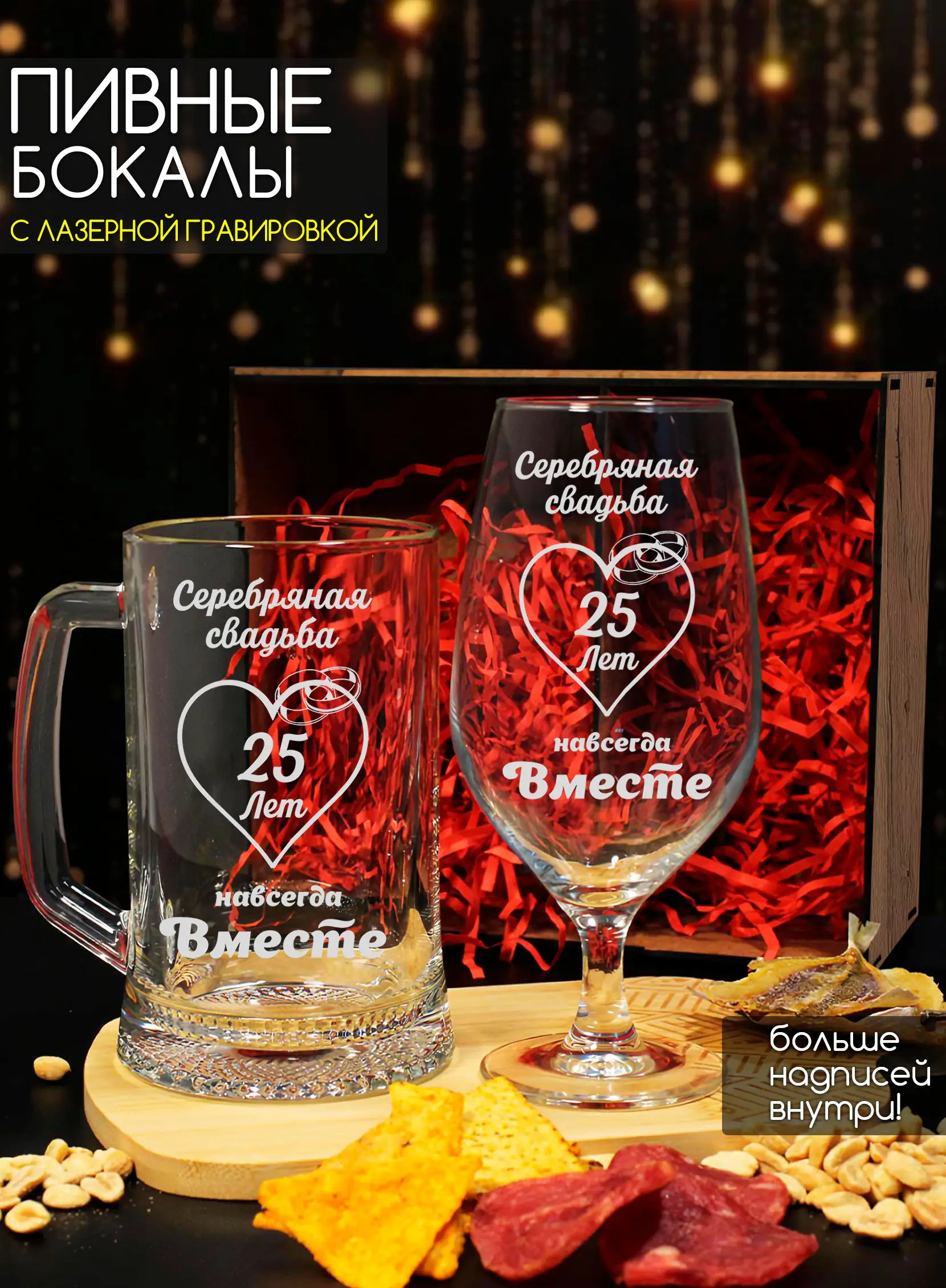 Набор пивных бокалов с гравировкой Серебряная свадьба 25 лет