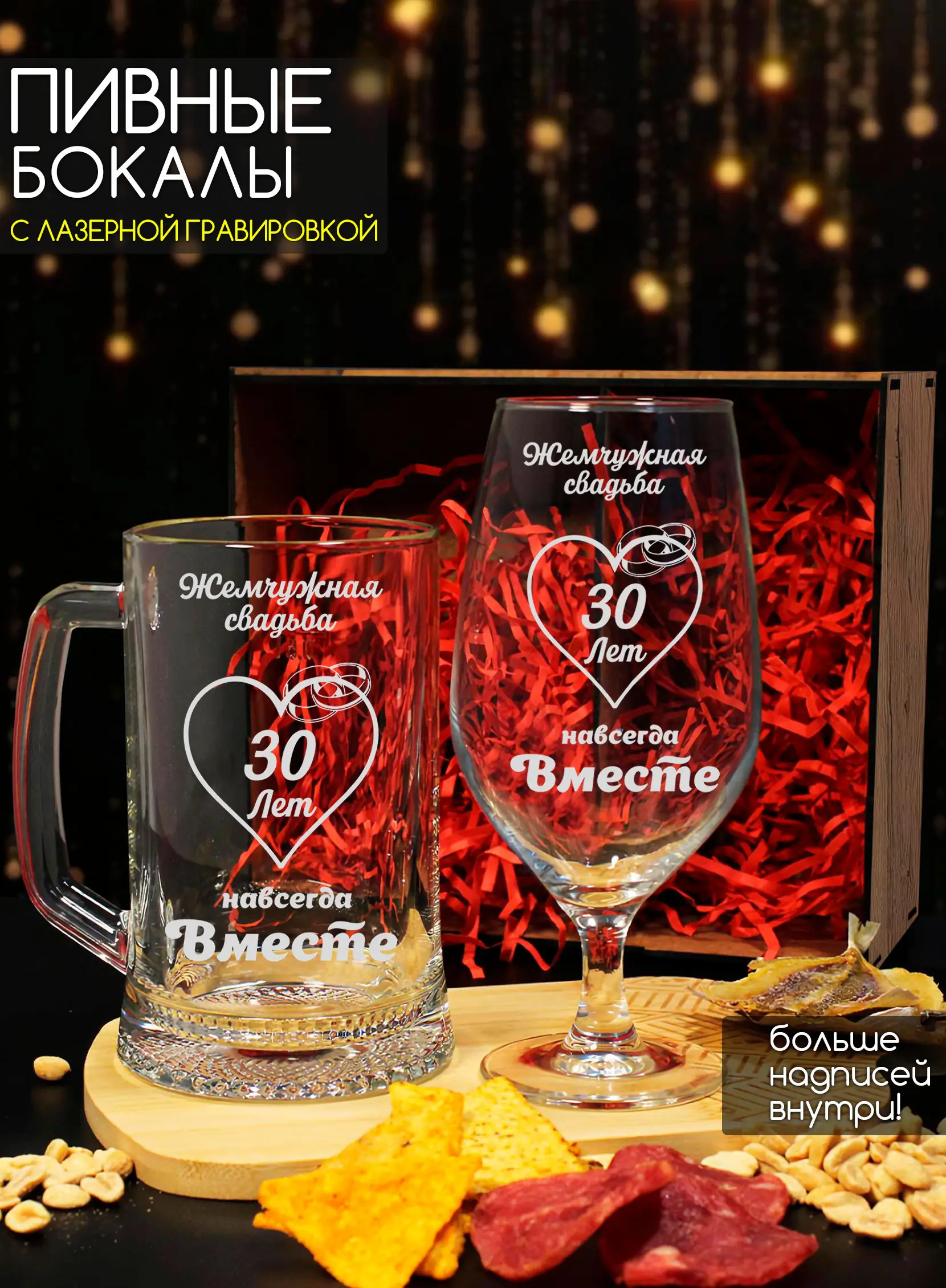 Набор пивных бокалов с гравировкой Жемчужная свадьба 30 лет