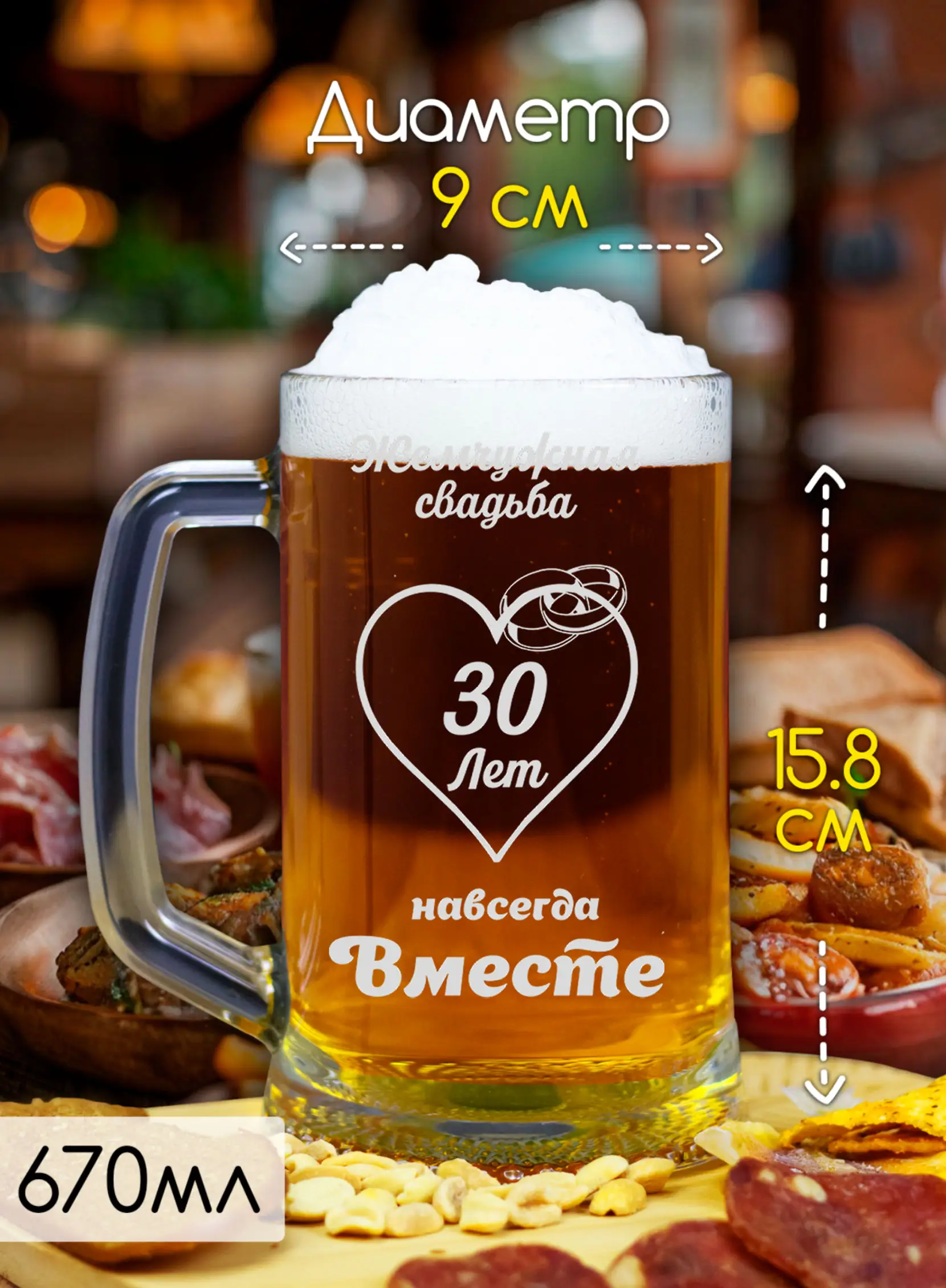 Набор пивных бокалов с гравировкой Жемчужная свадьба 30 лет — изображение 5