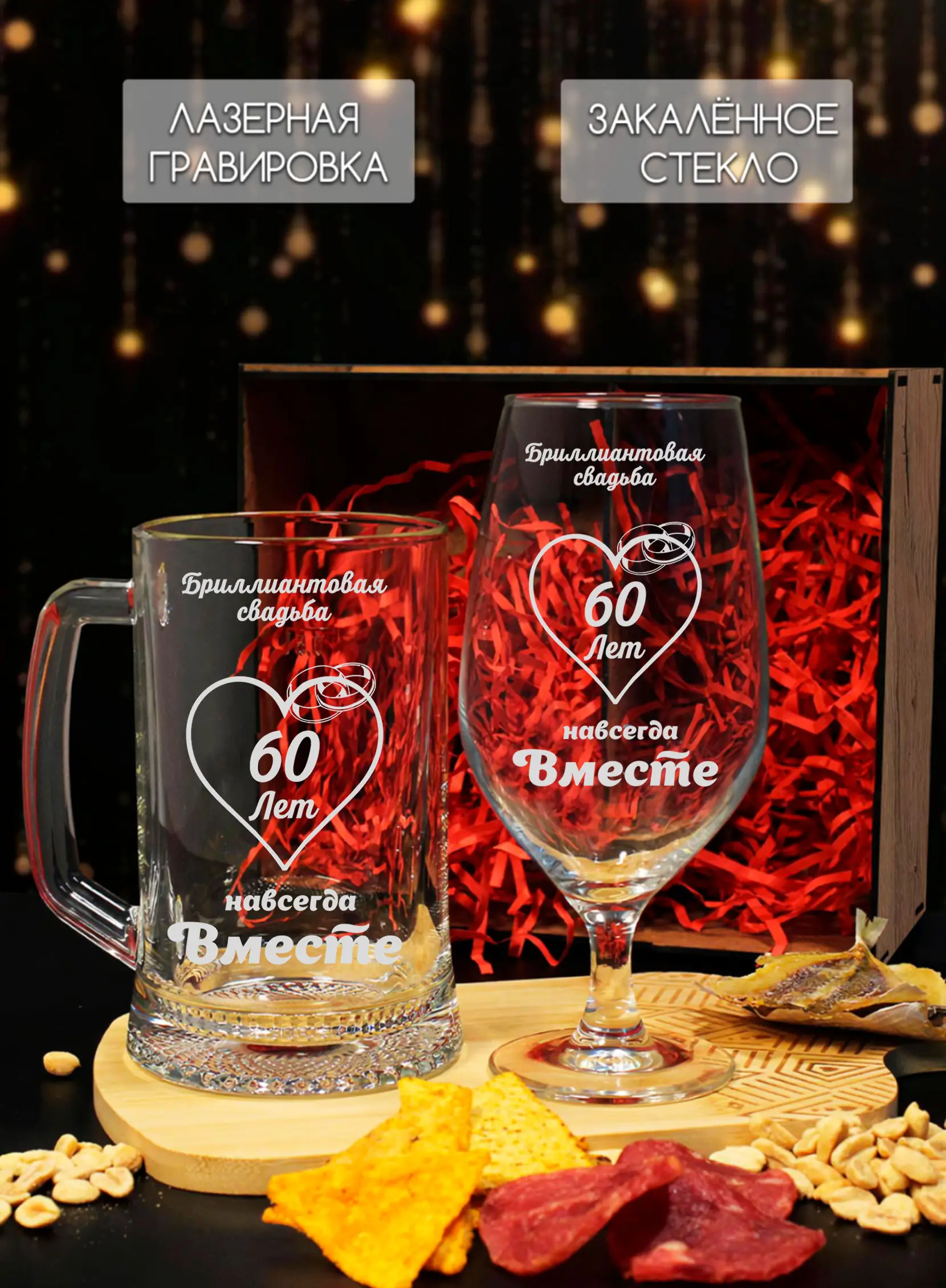 Набор пивных бокалов с гравировкой Бриллиантовая свадьба 60 — изображение 3