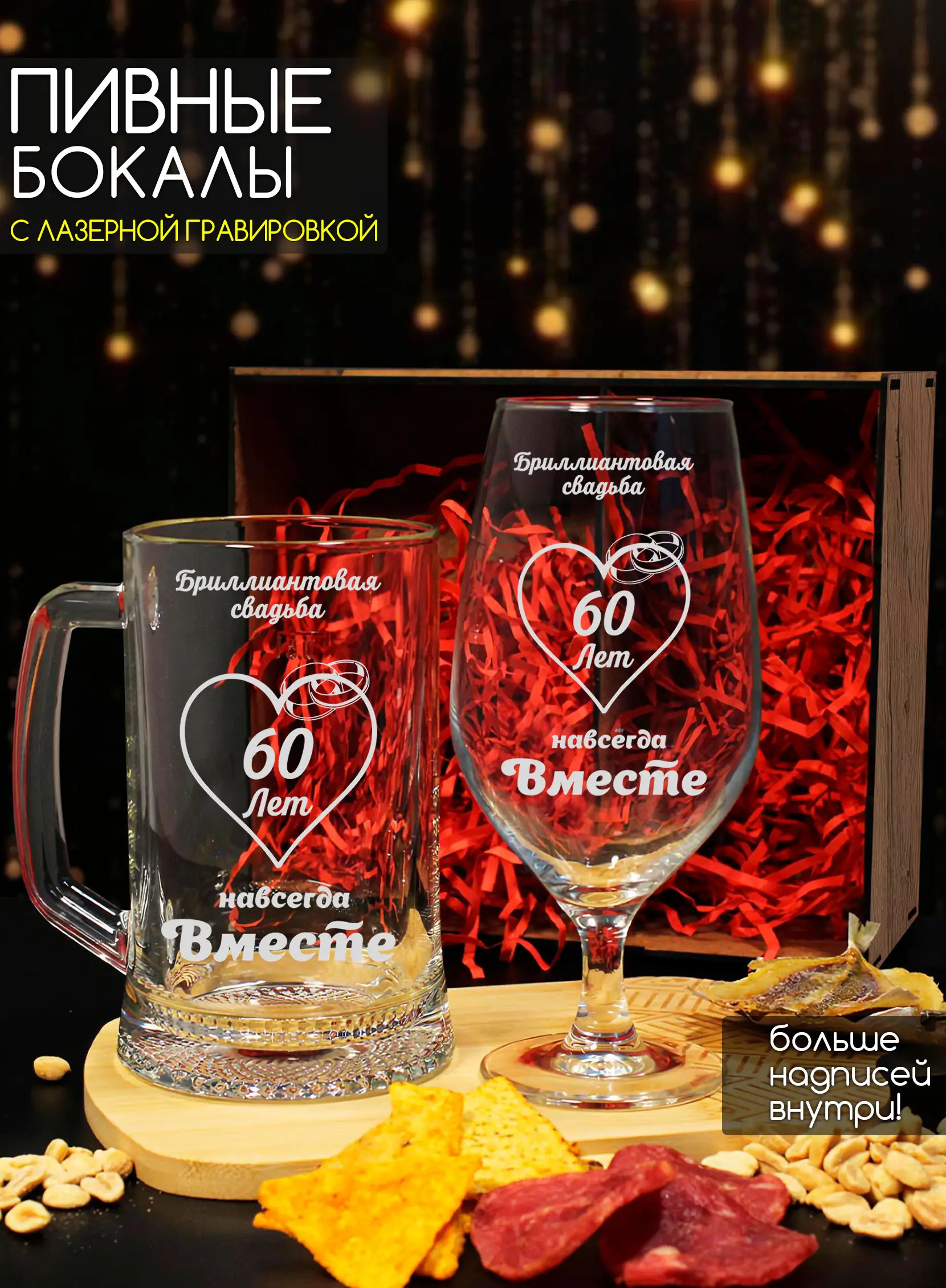 Набор пивных бокалов с гравировкой Бриллиантовая свадьба 60
