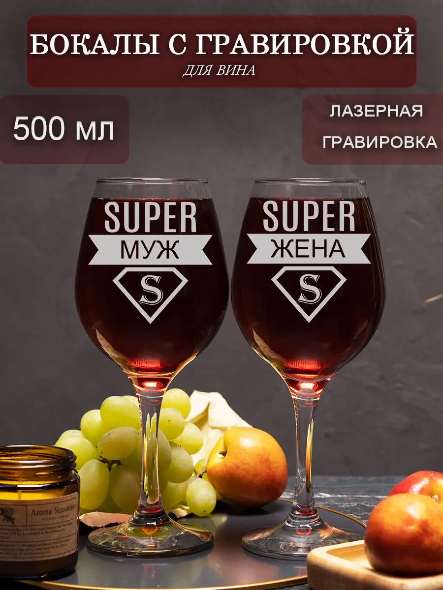 Бокал с гравировкой под вино мужу жене